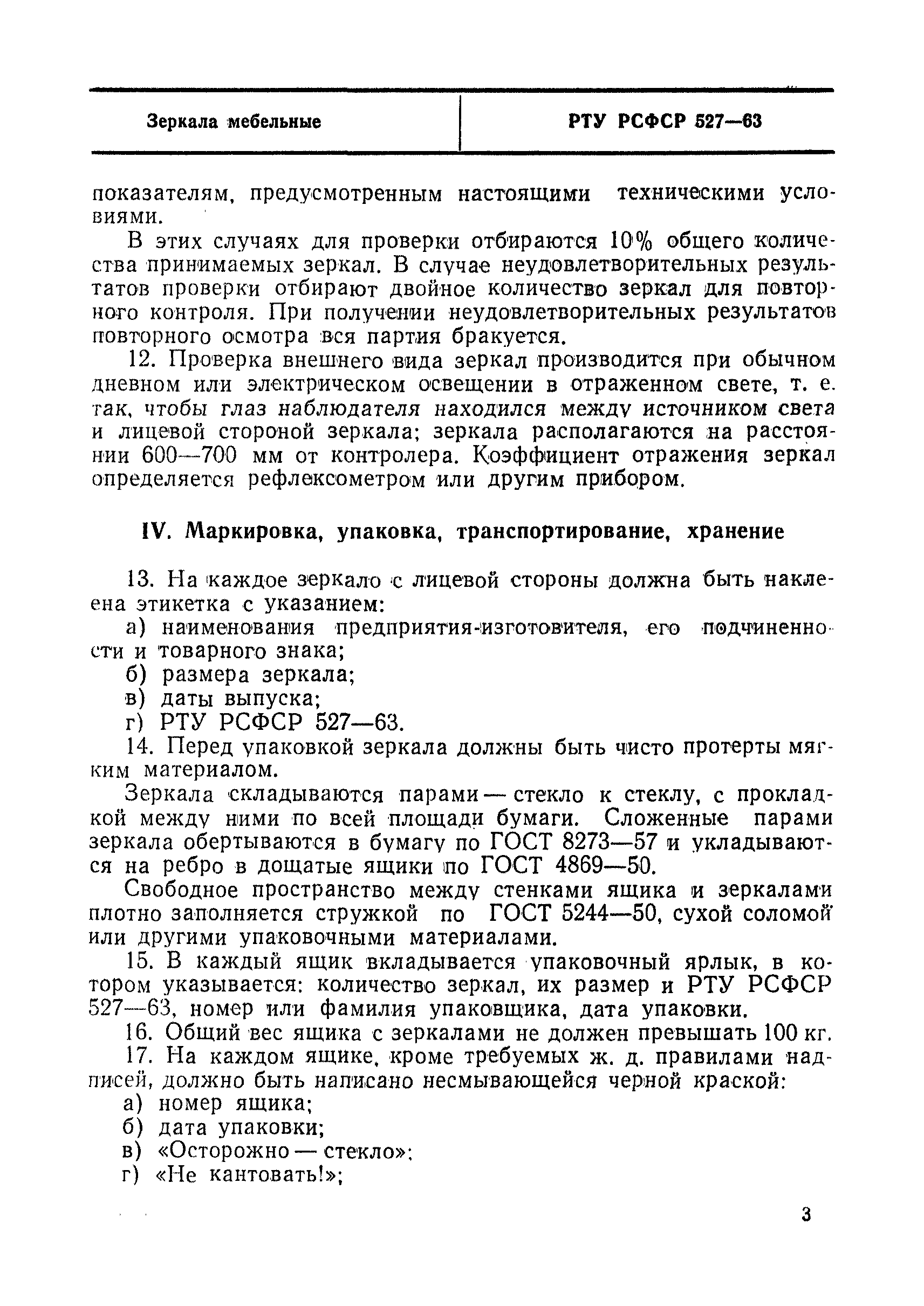 РТУ РСФСР 527-63