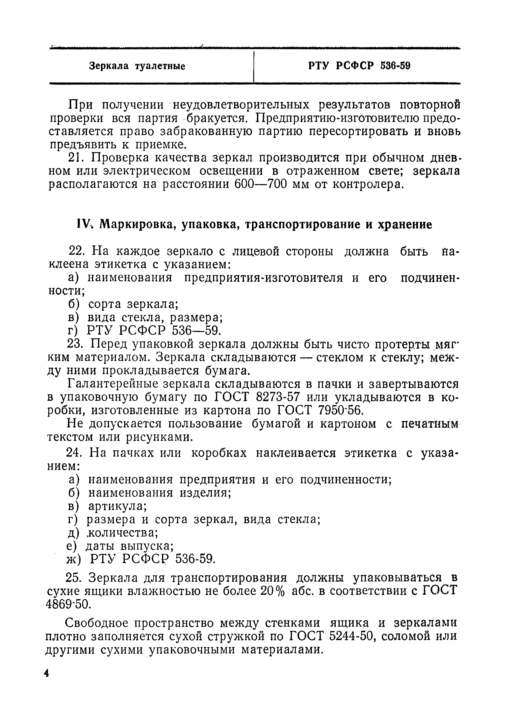 РТУ РСФСР 536-59