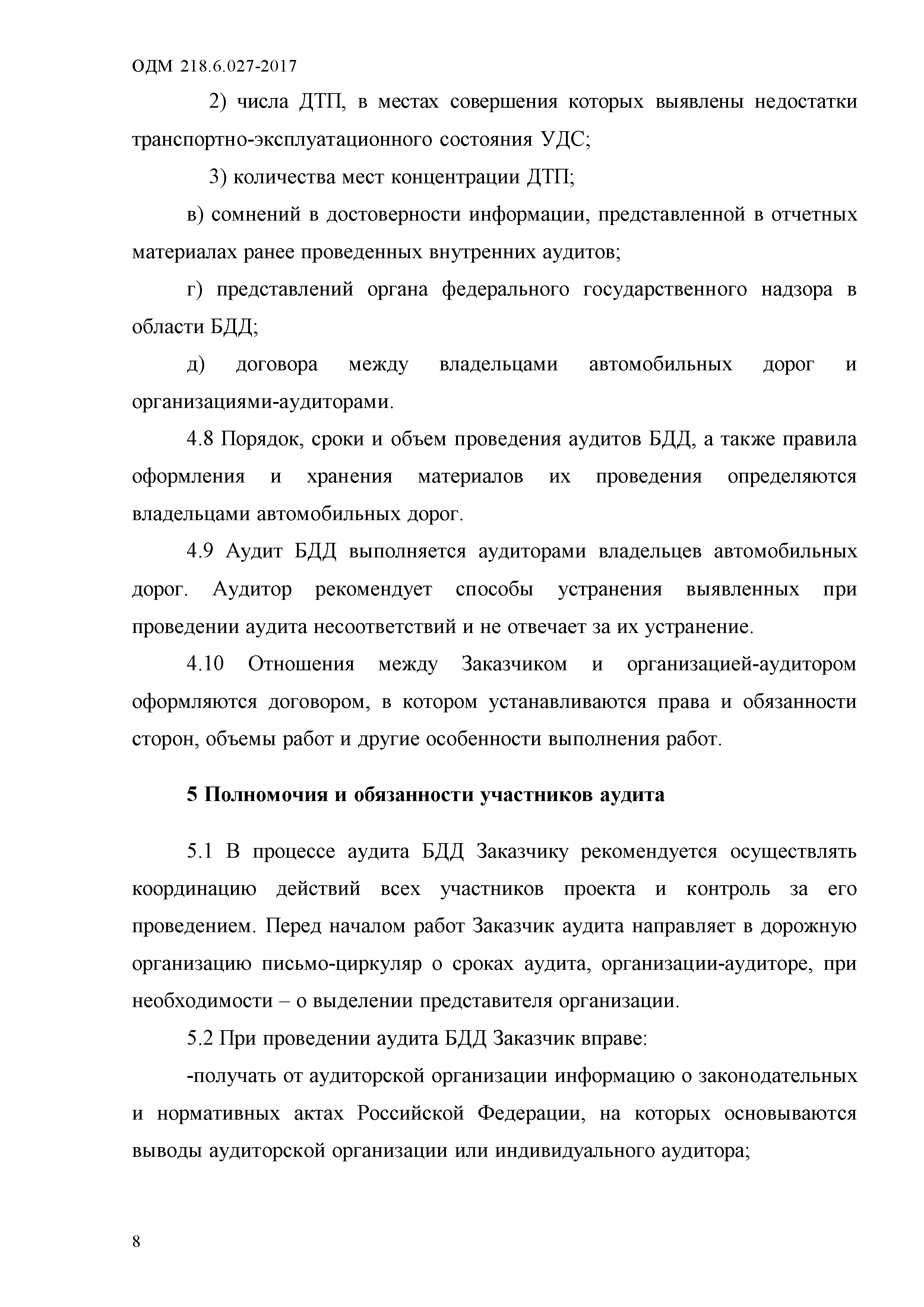 ОДМ 218.6.027-2017