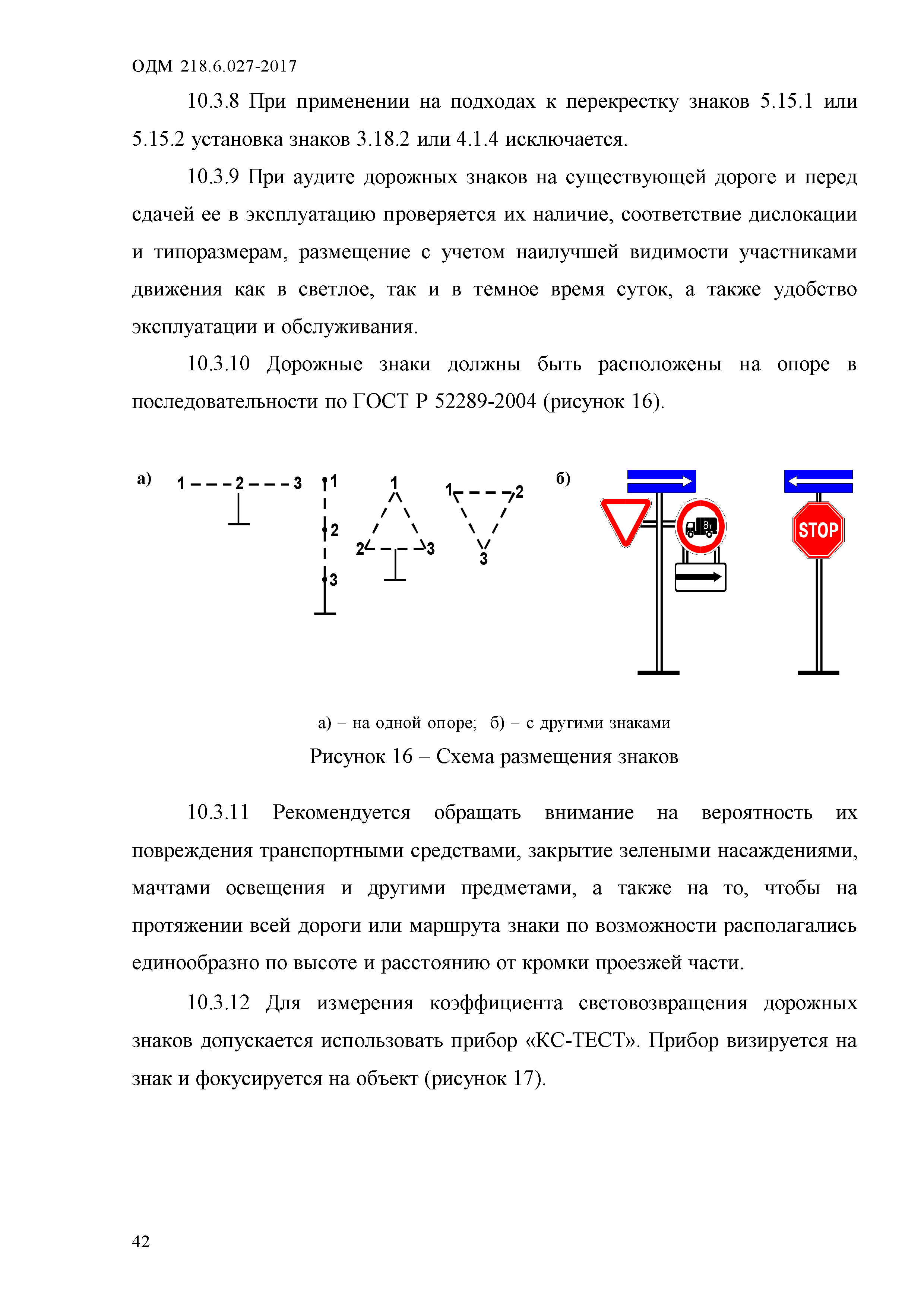 ОДМ 218.6.027-2017