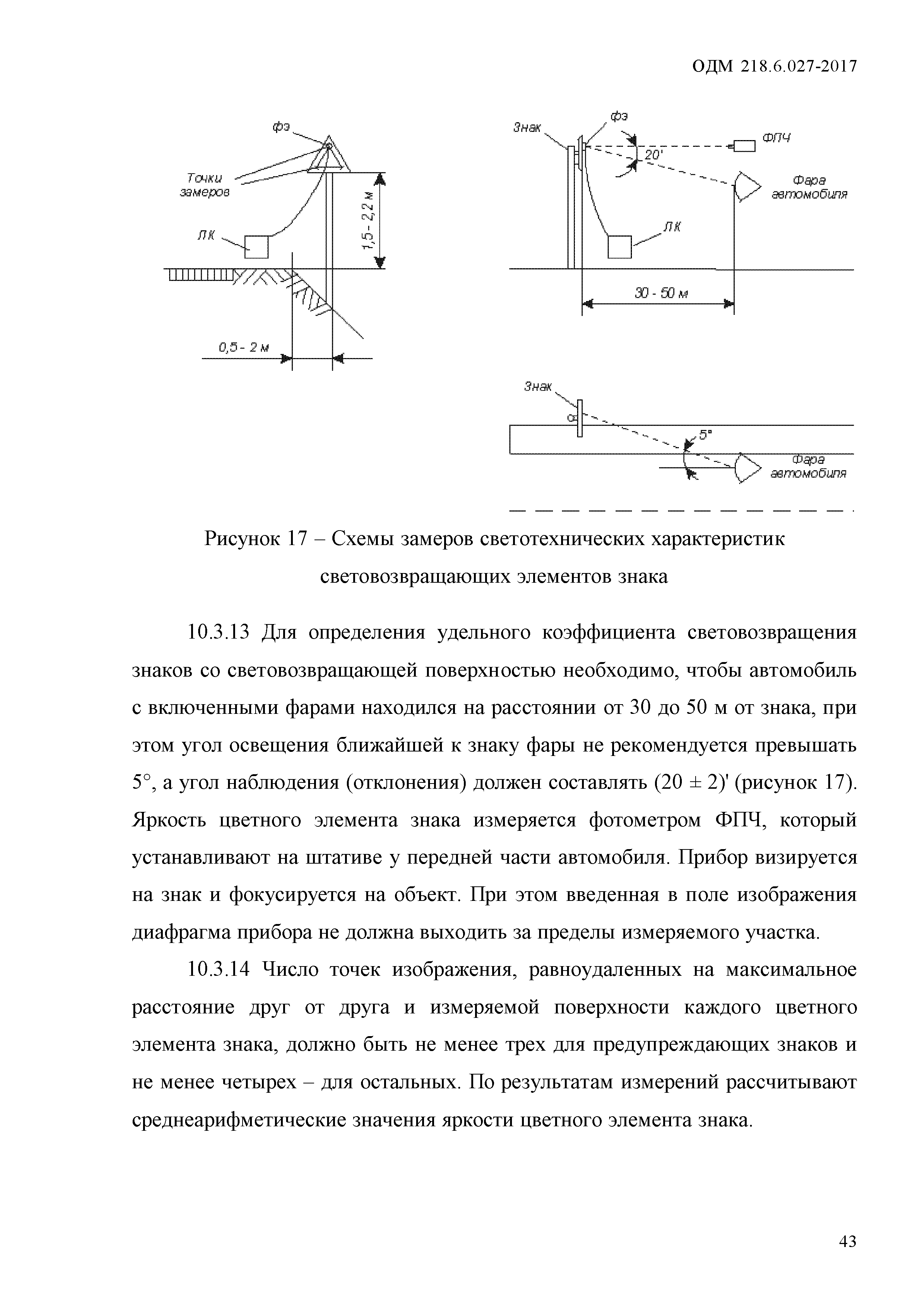 ОДМ 218.6.027-2017