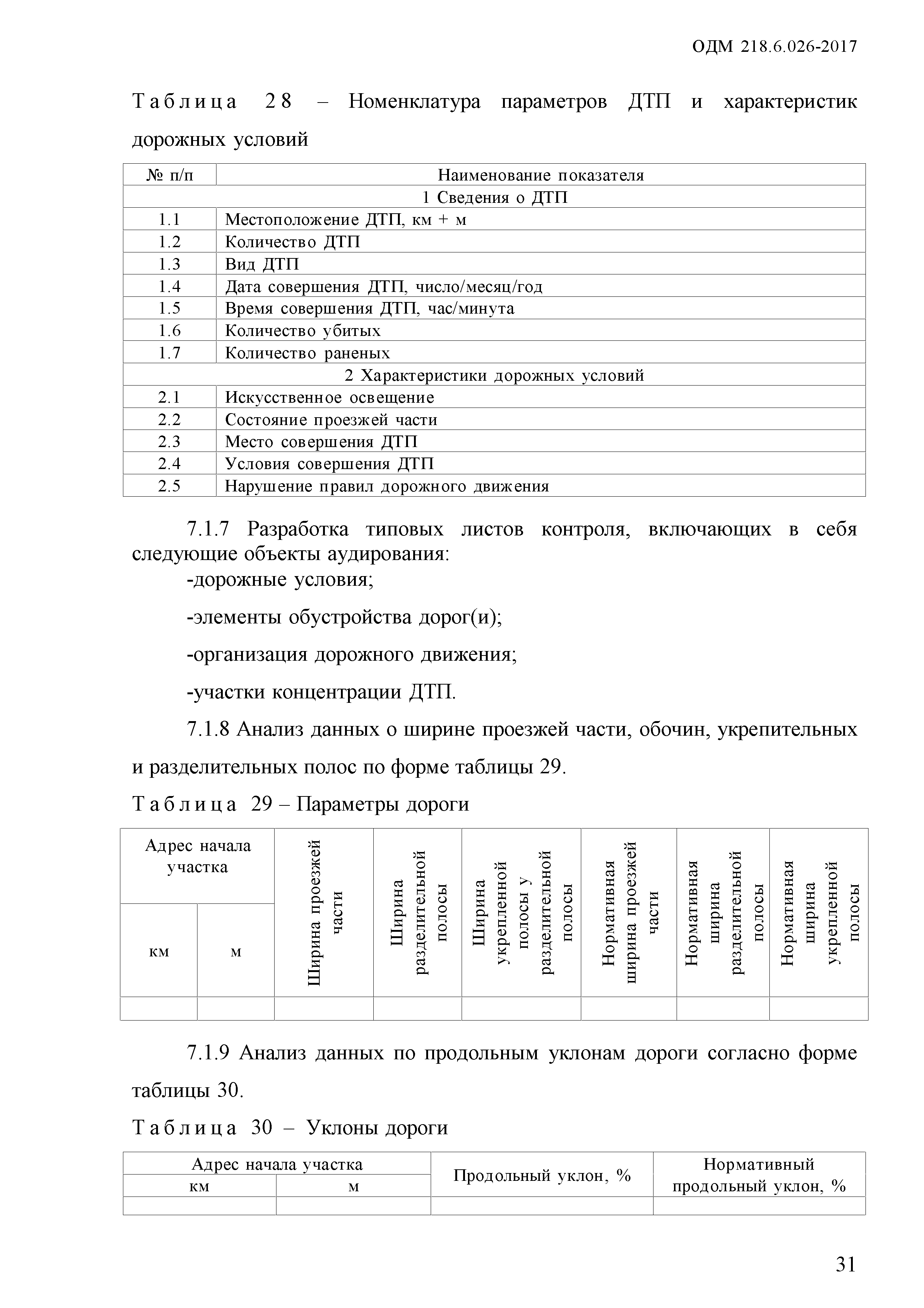 ОДМ 218.6.026-2017