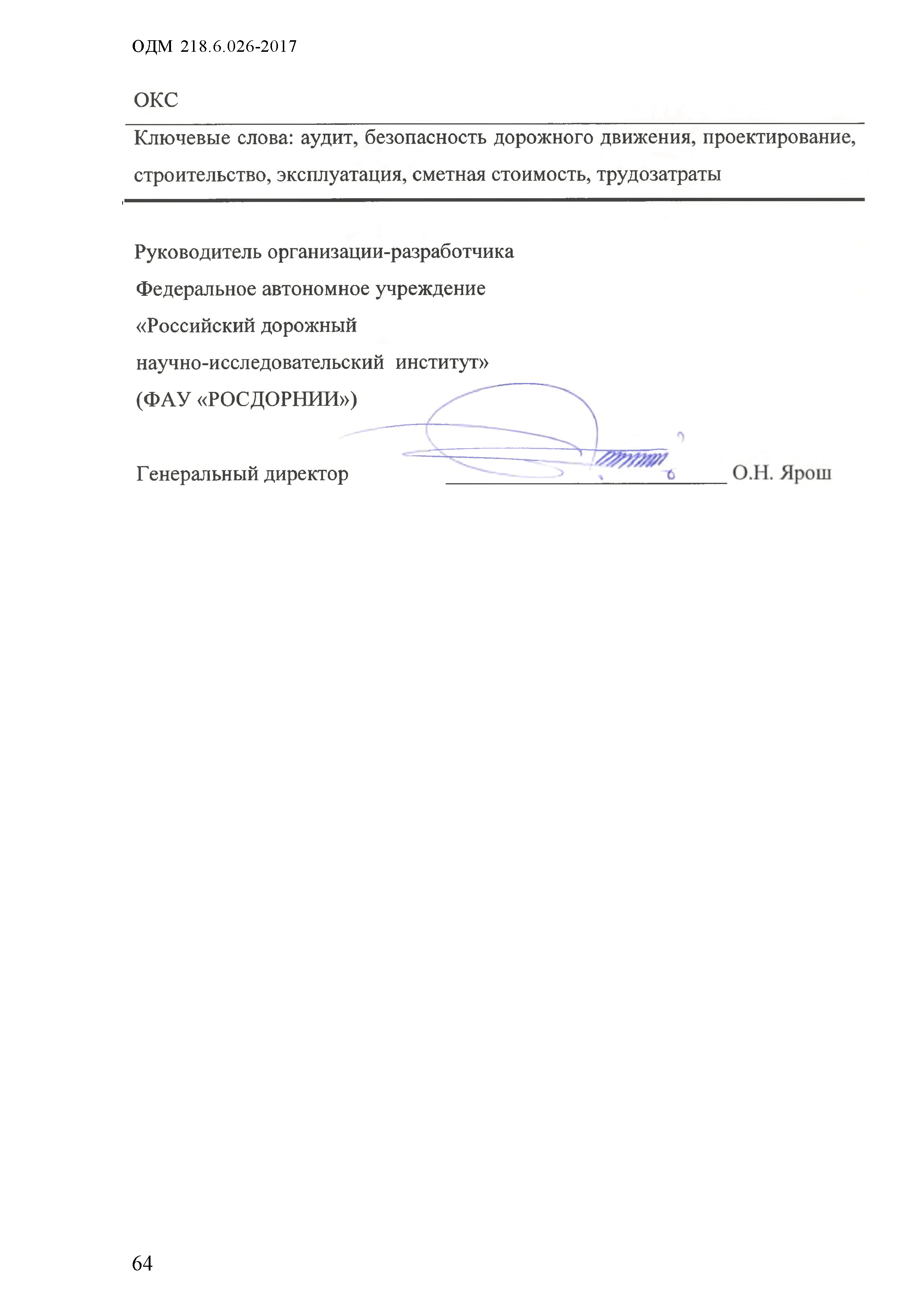 ОДМ 218.6.026-2017