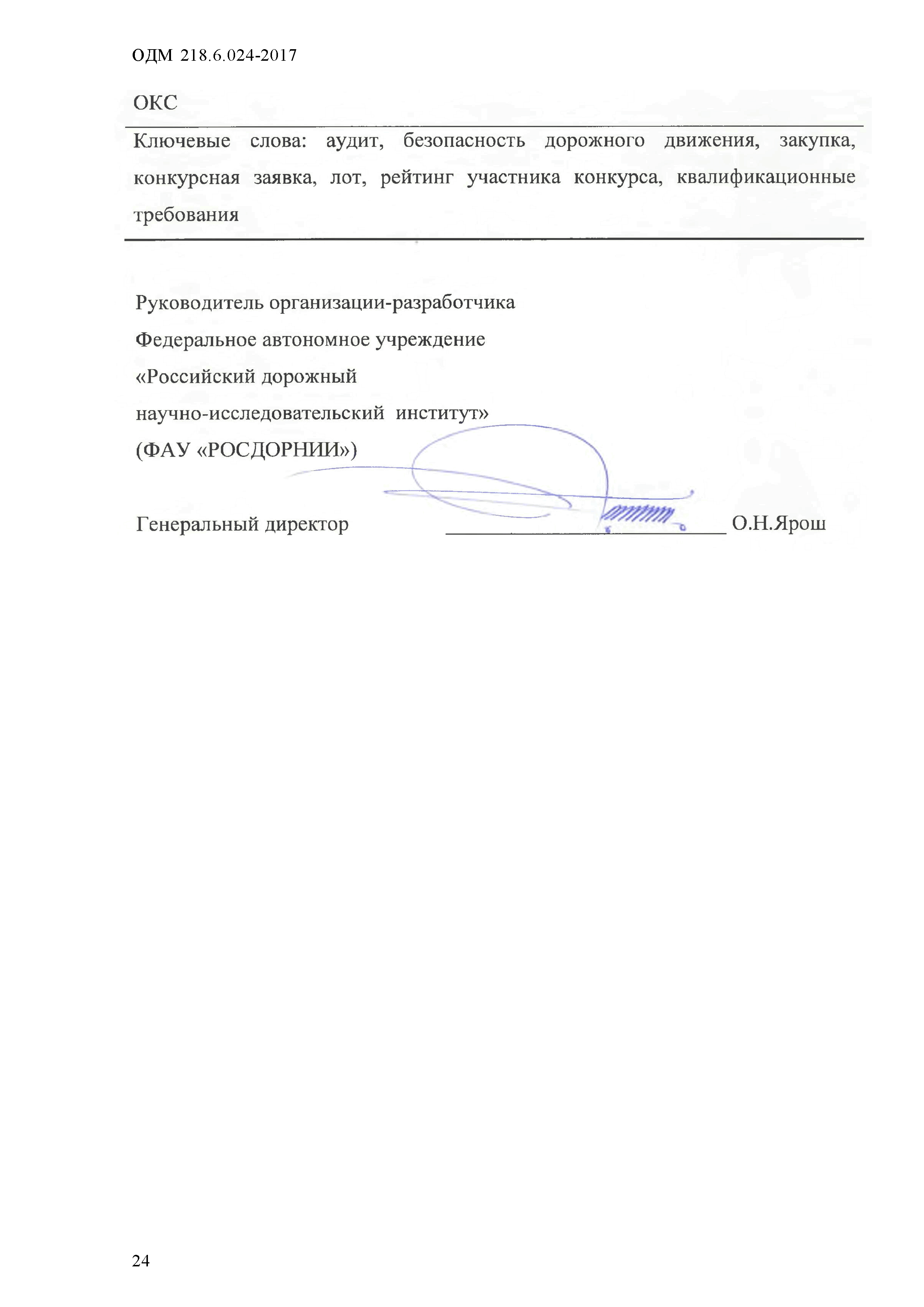 ОДМ 218.6.024-2017