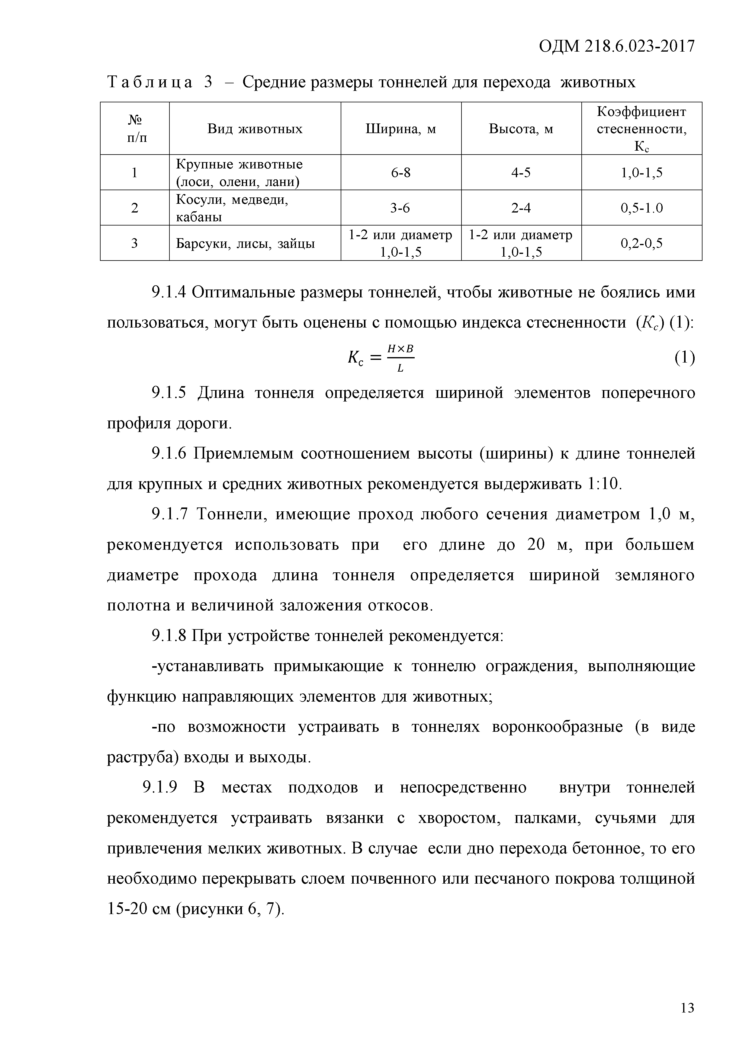ОДМ 218.6.023-2017
