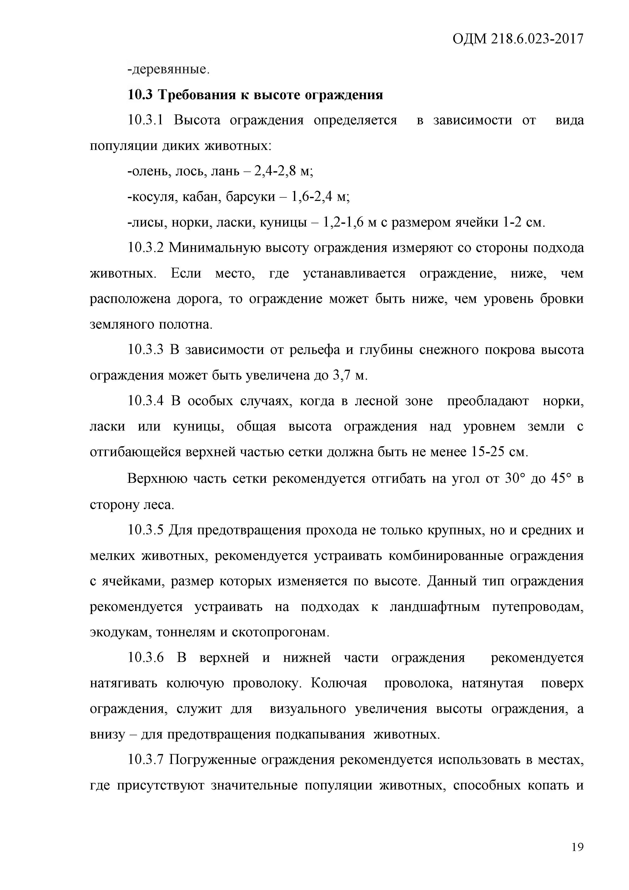 ОДМ 218.6.023-2017