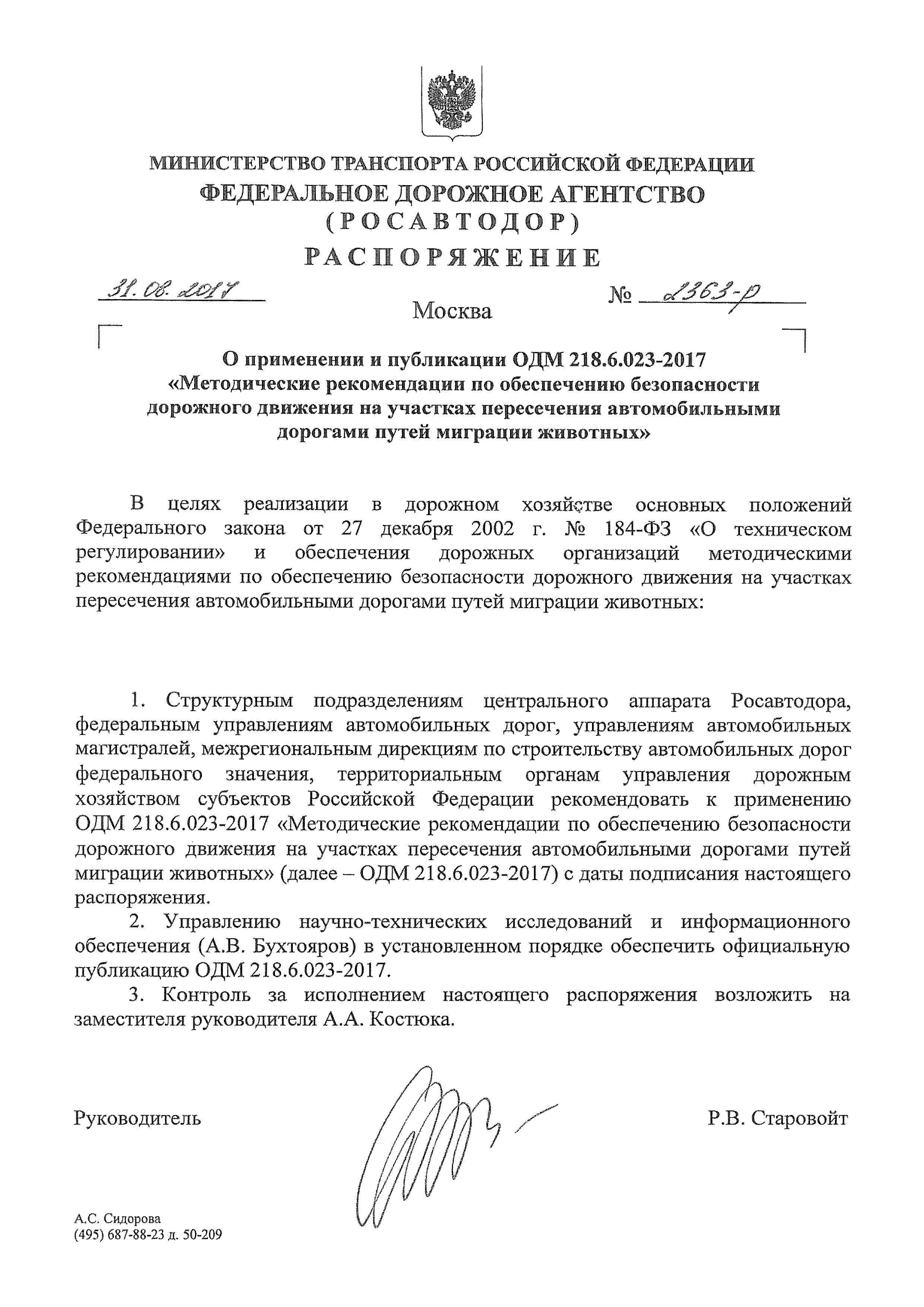 ОДМ 218.6.023-2017