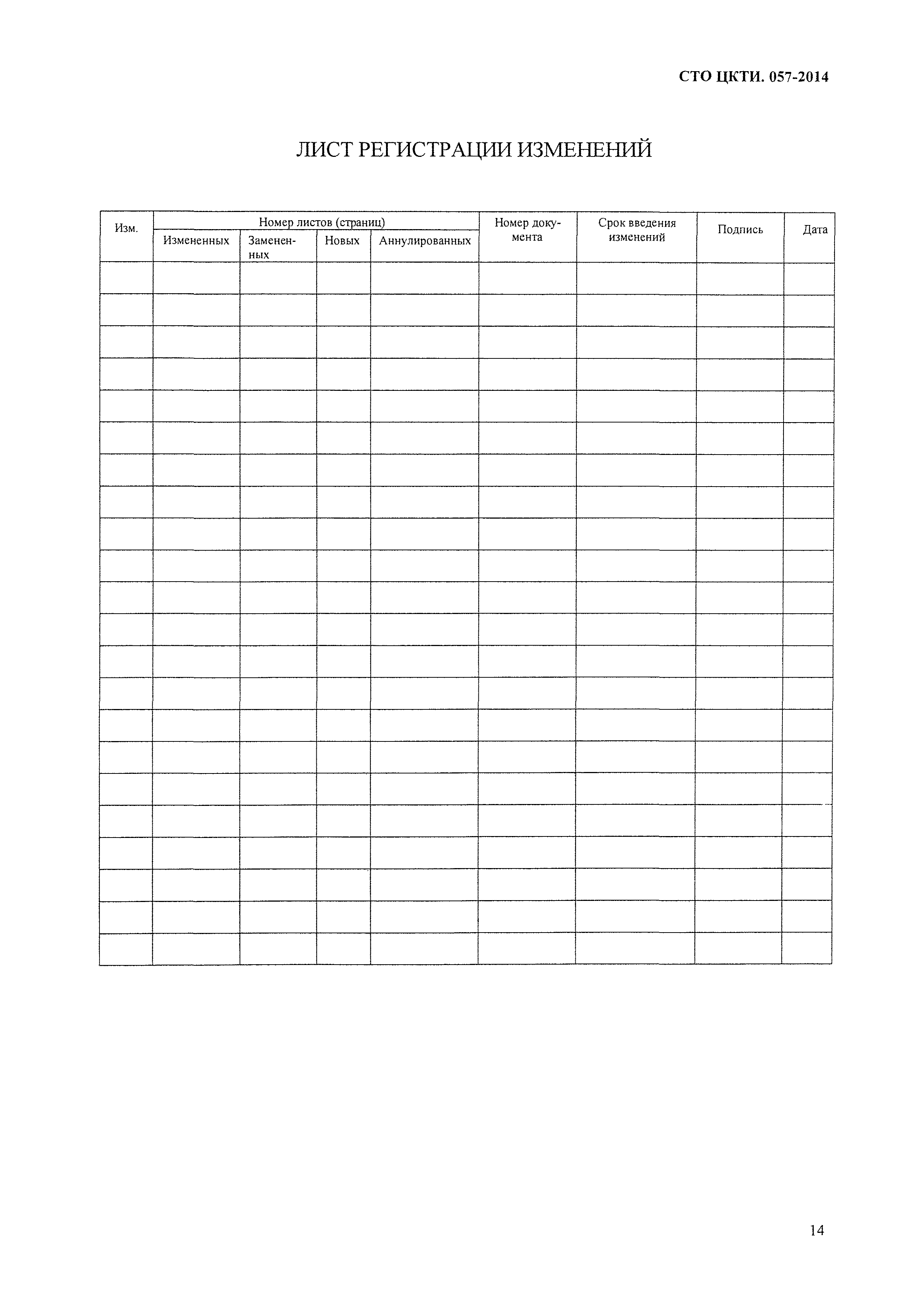 СТО ЦКТИ 057-2014