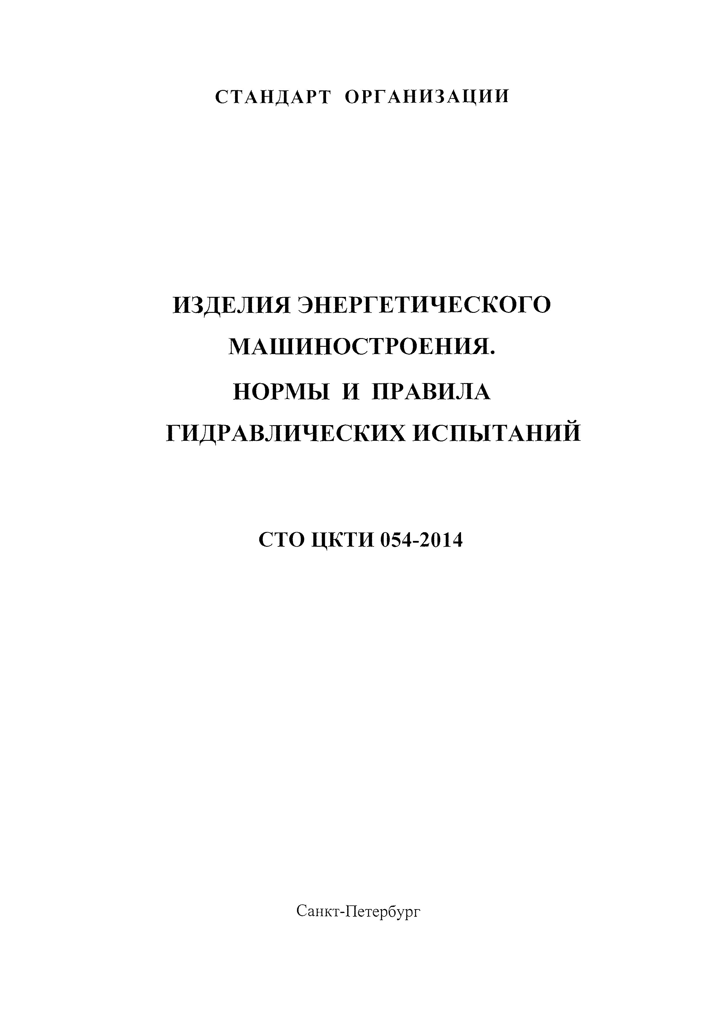 СТО ЦКТИ 054-2014