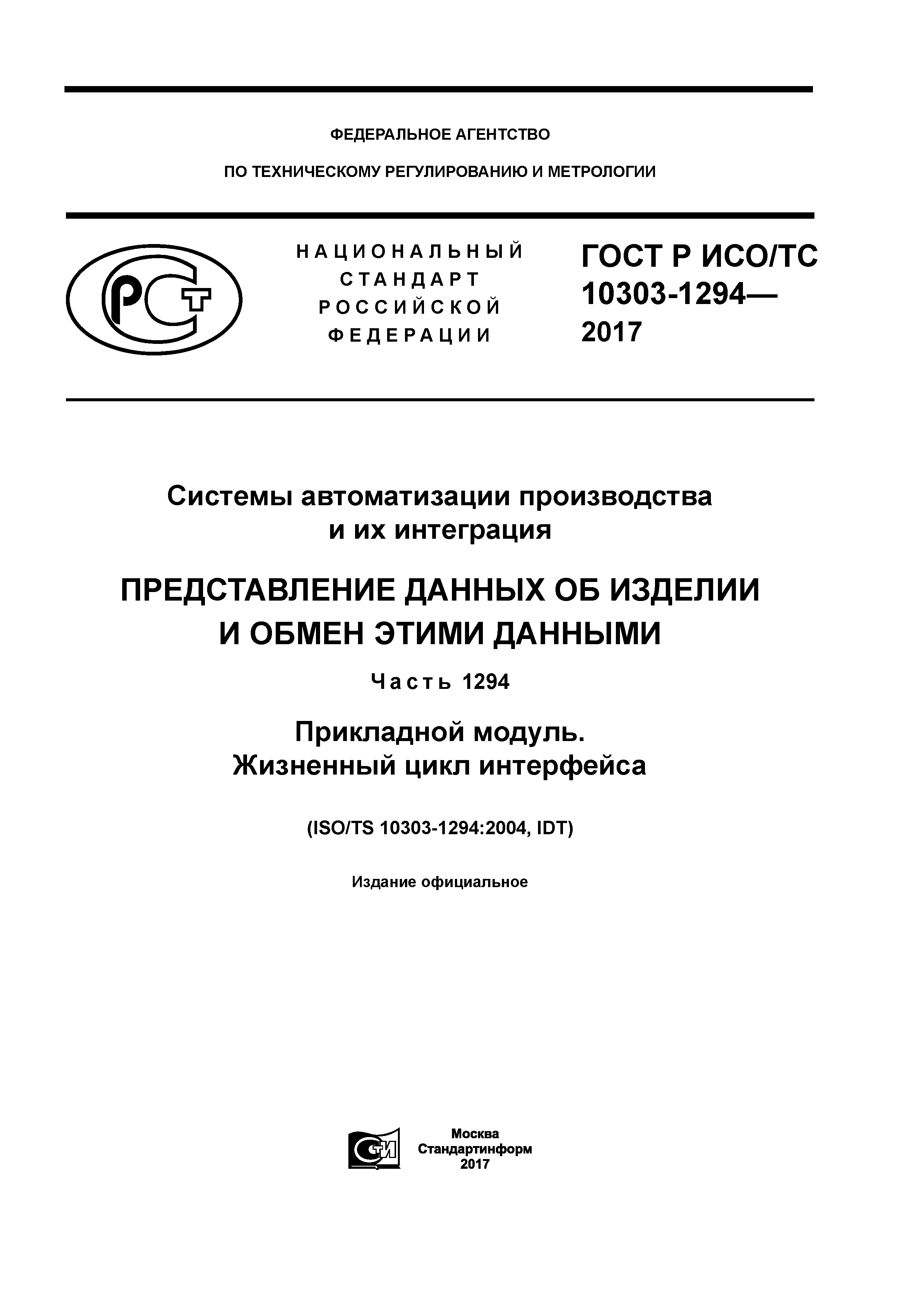 ГОСТ Р ИСО/ТС 10303-1294-2017