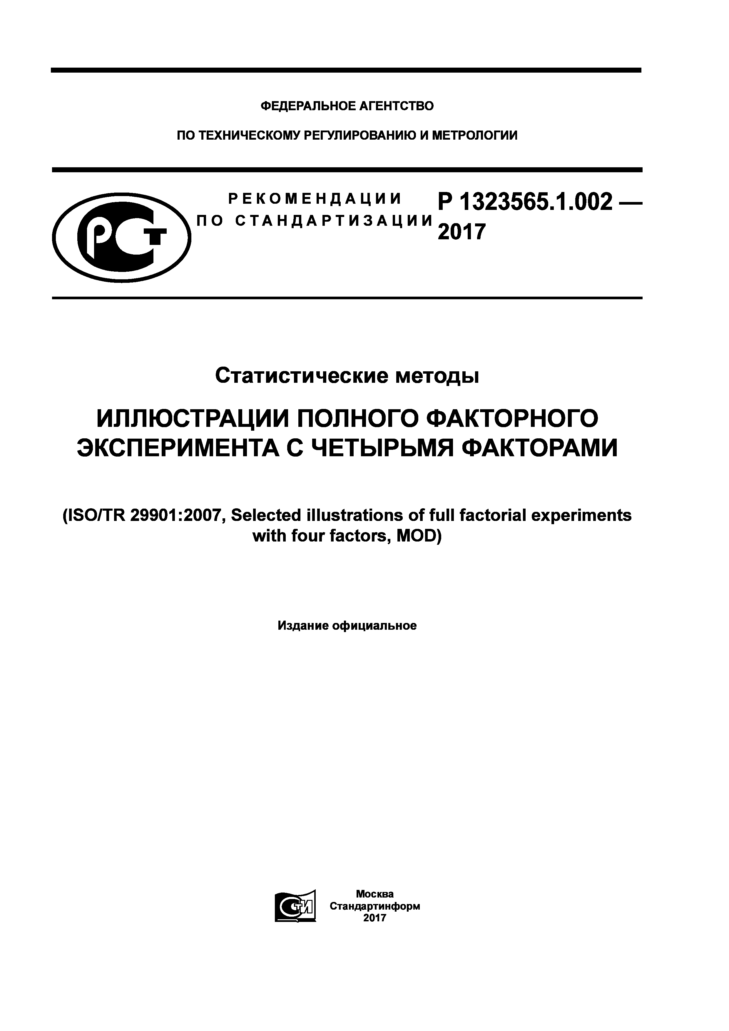 Р 1323565.1.002-2017