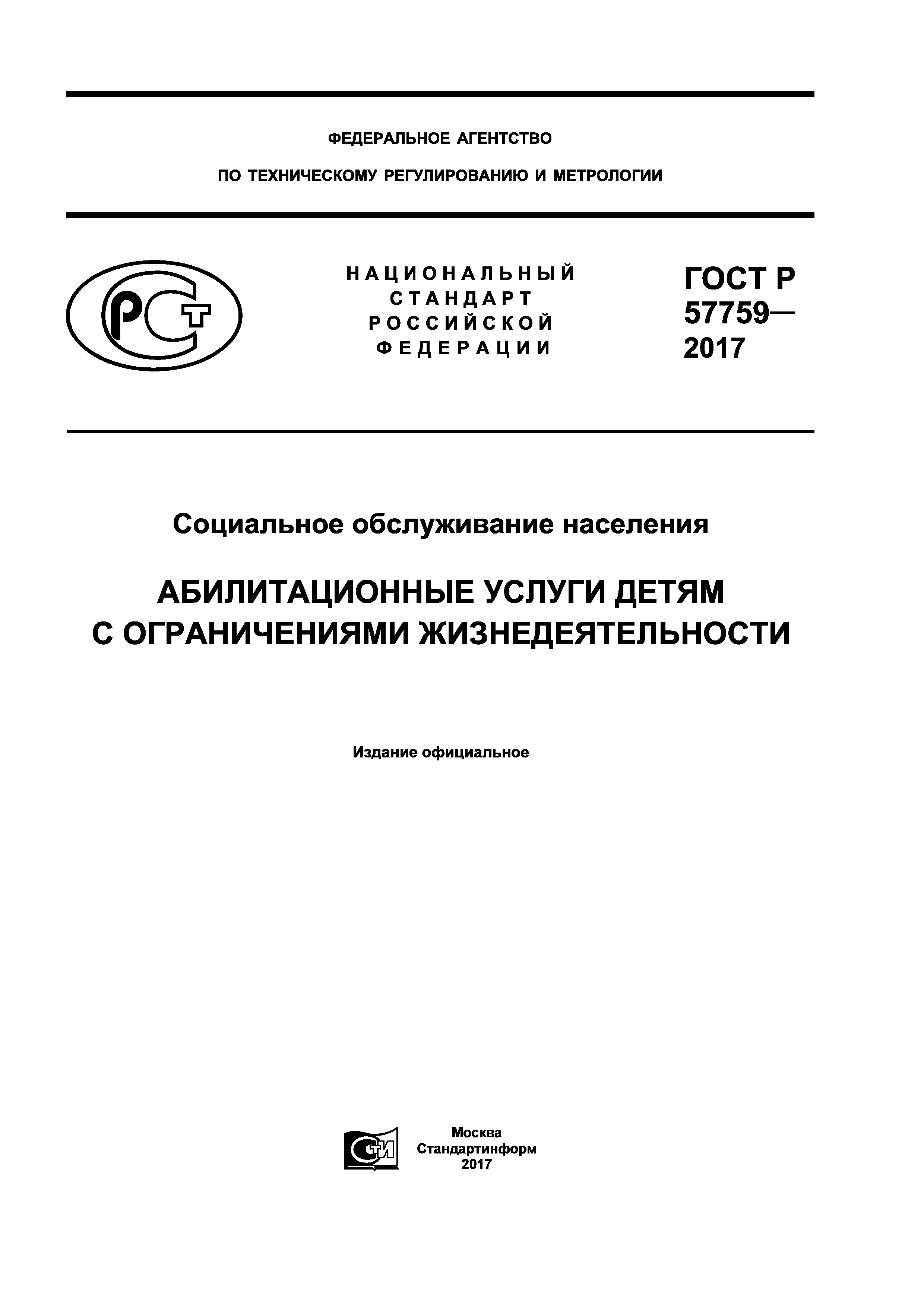 ГОСТ Р 57759-2017