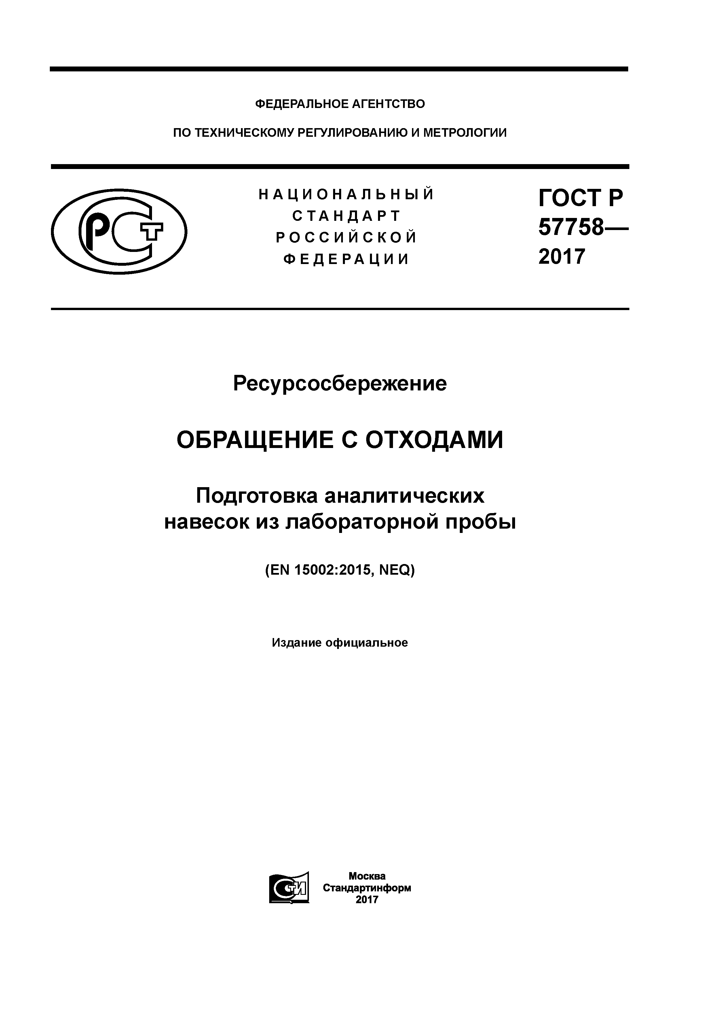 ГОСТ Р 57758-2017