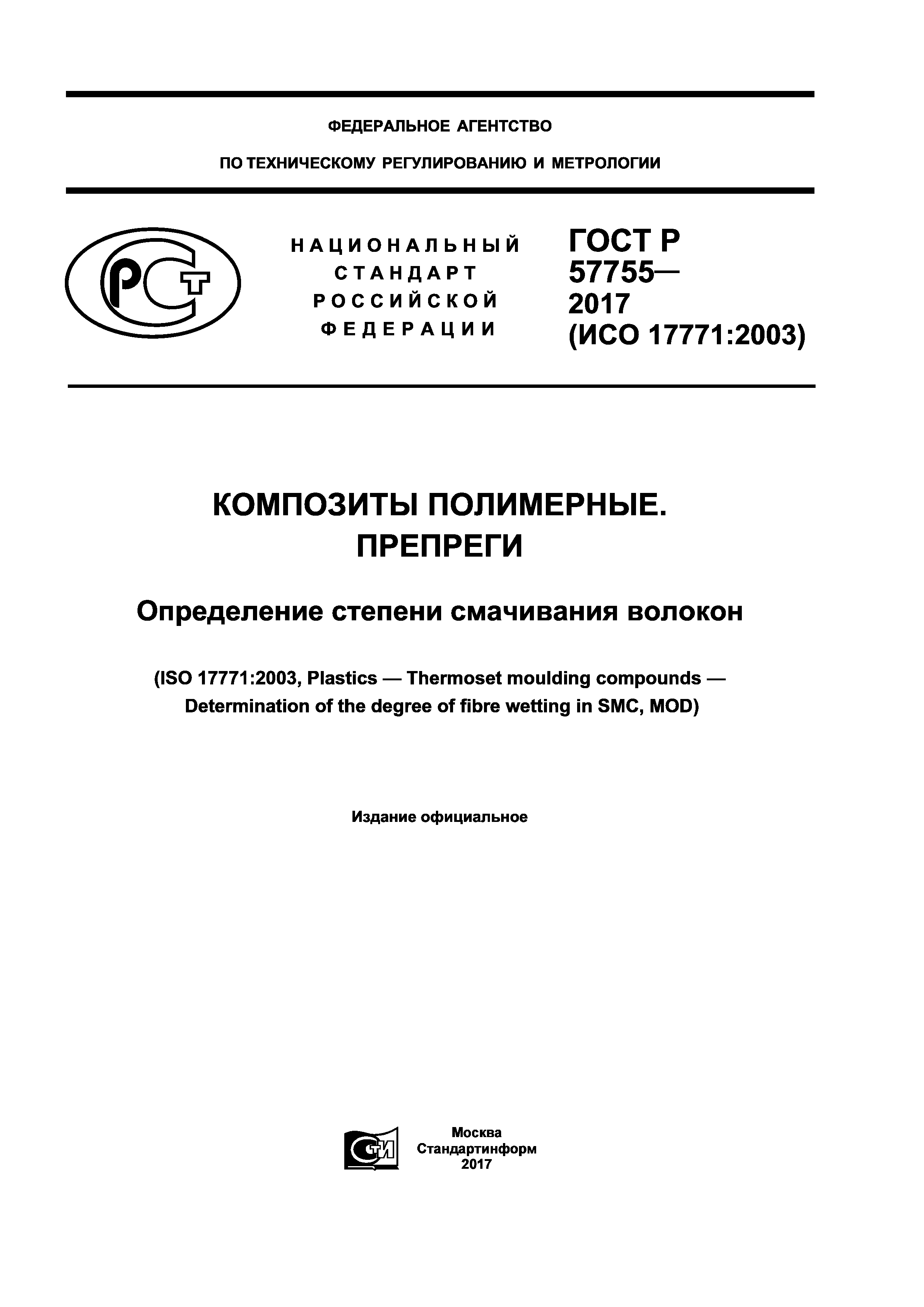 ГОСТ Р 57755-2017