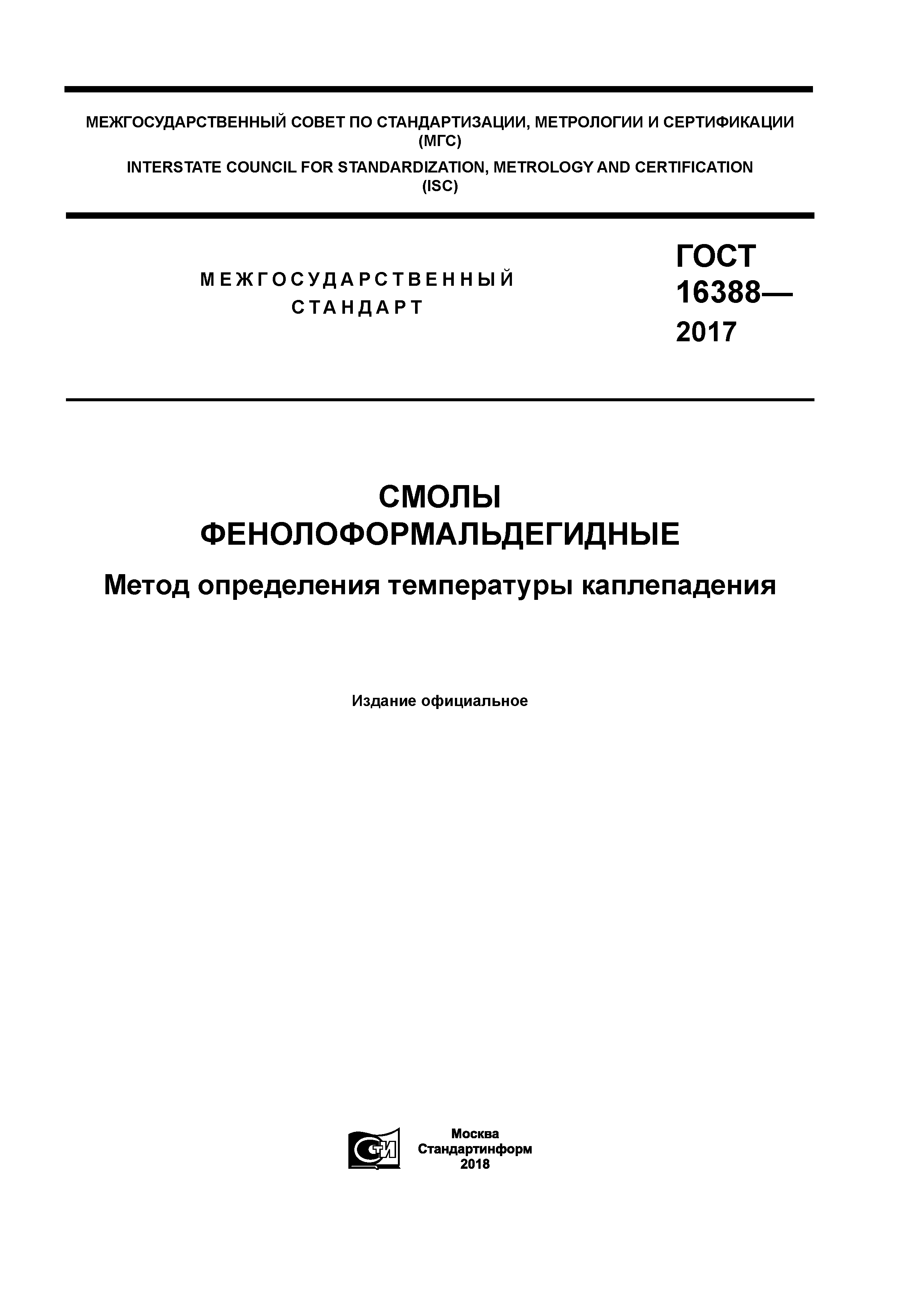 ГОСТ 16388-2017