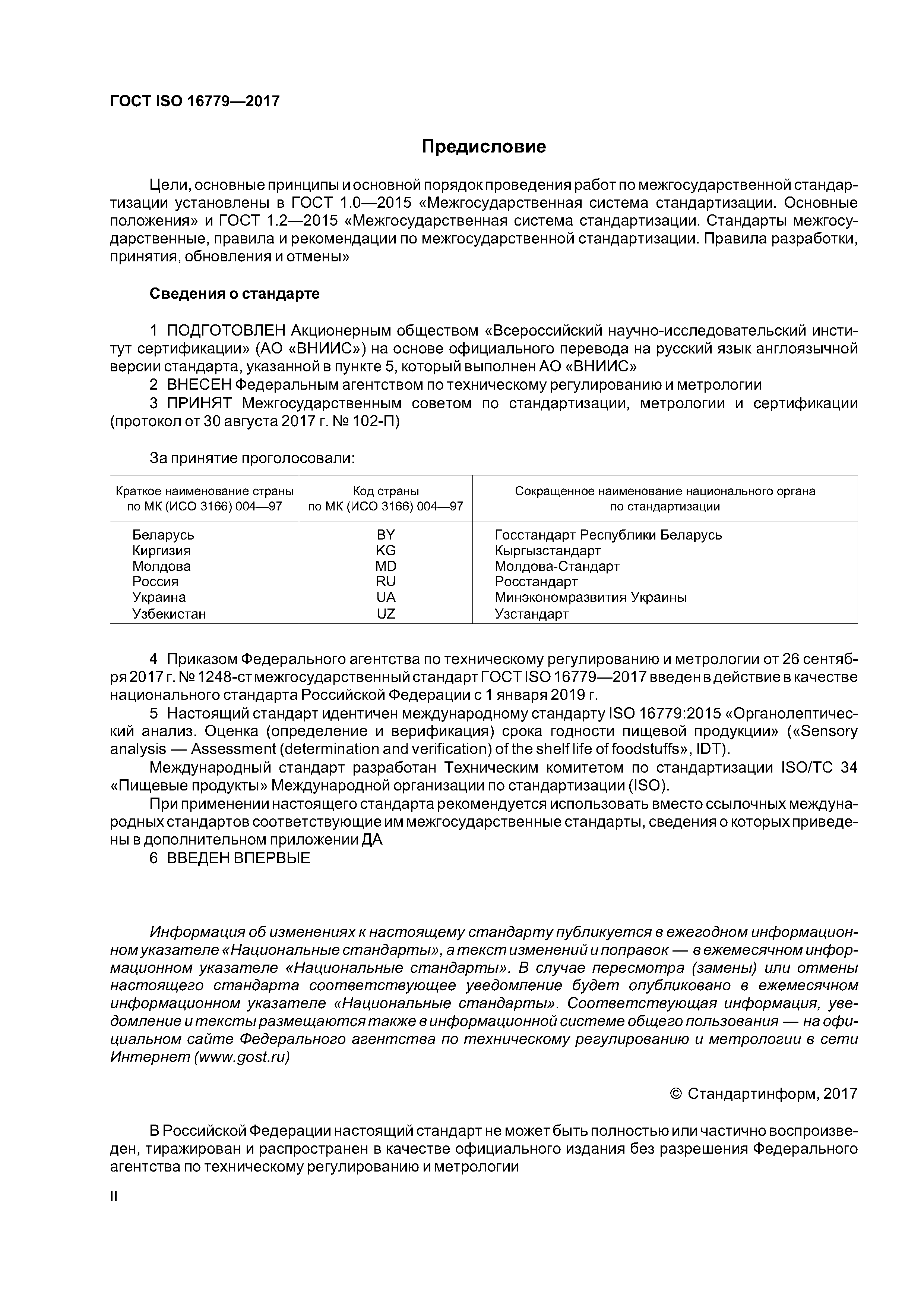 ГОСТ ISO 16779-2017