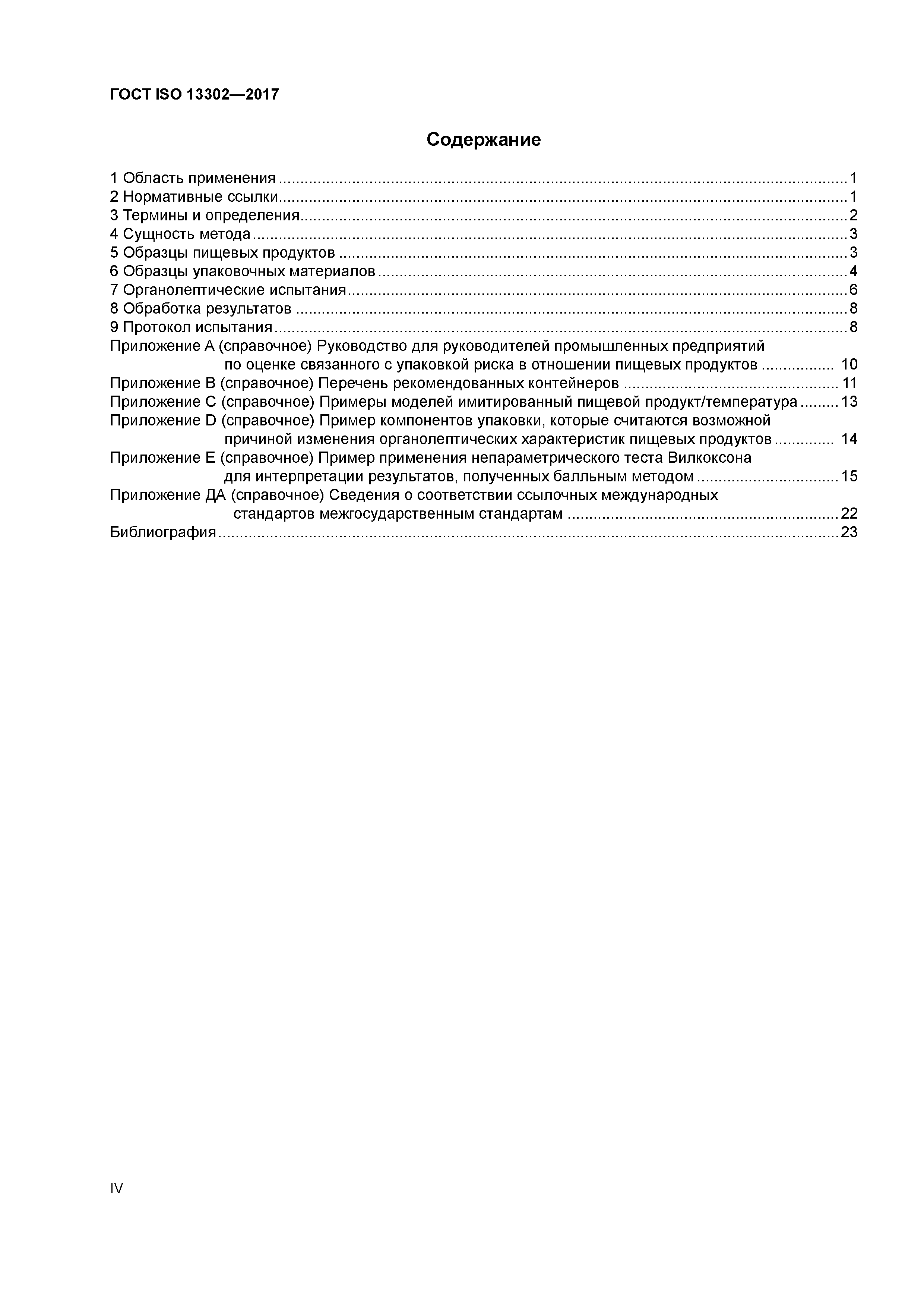 ГОСТ ISO 13302-2017