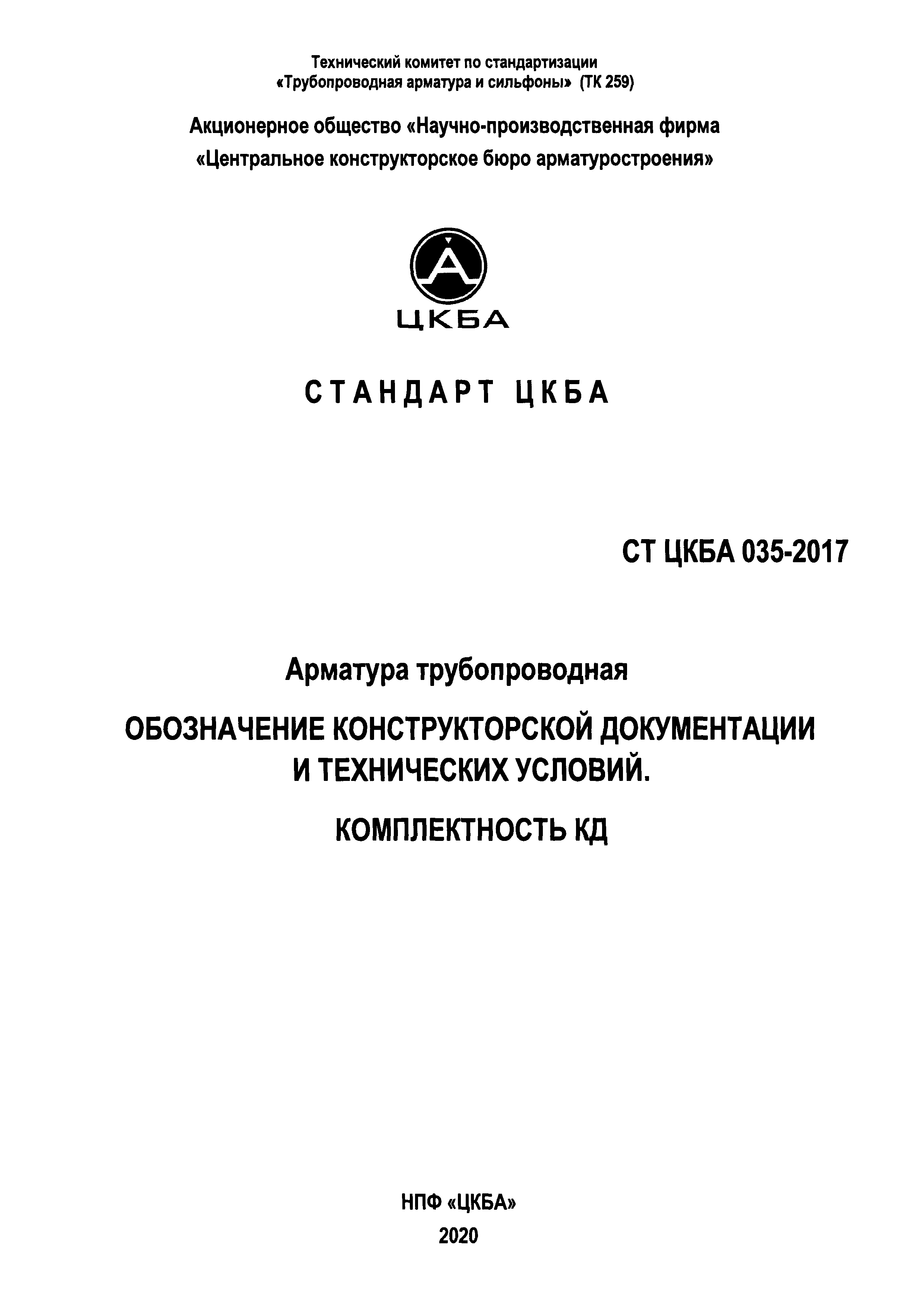 СТ ЦКБА 035-2017