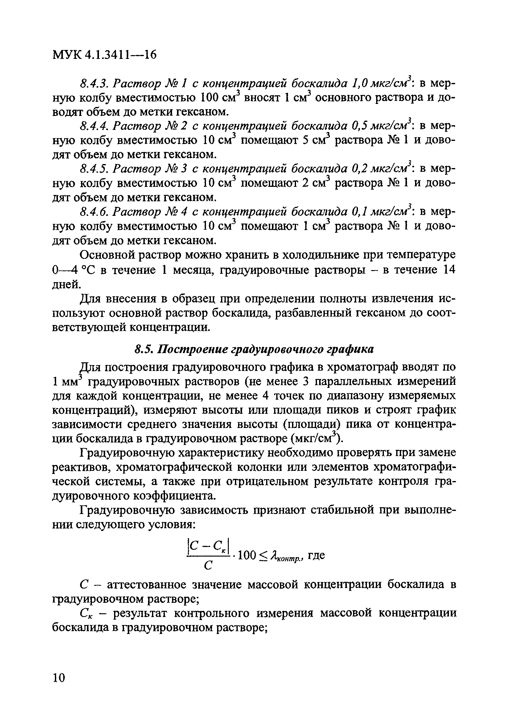 МУК 4.1.3411-16