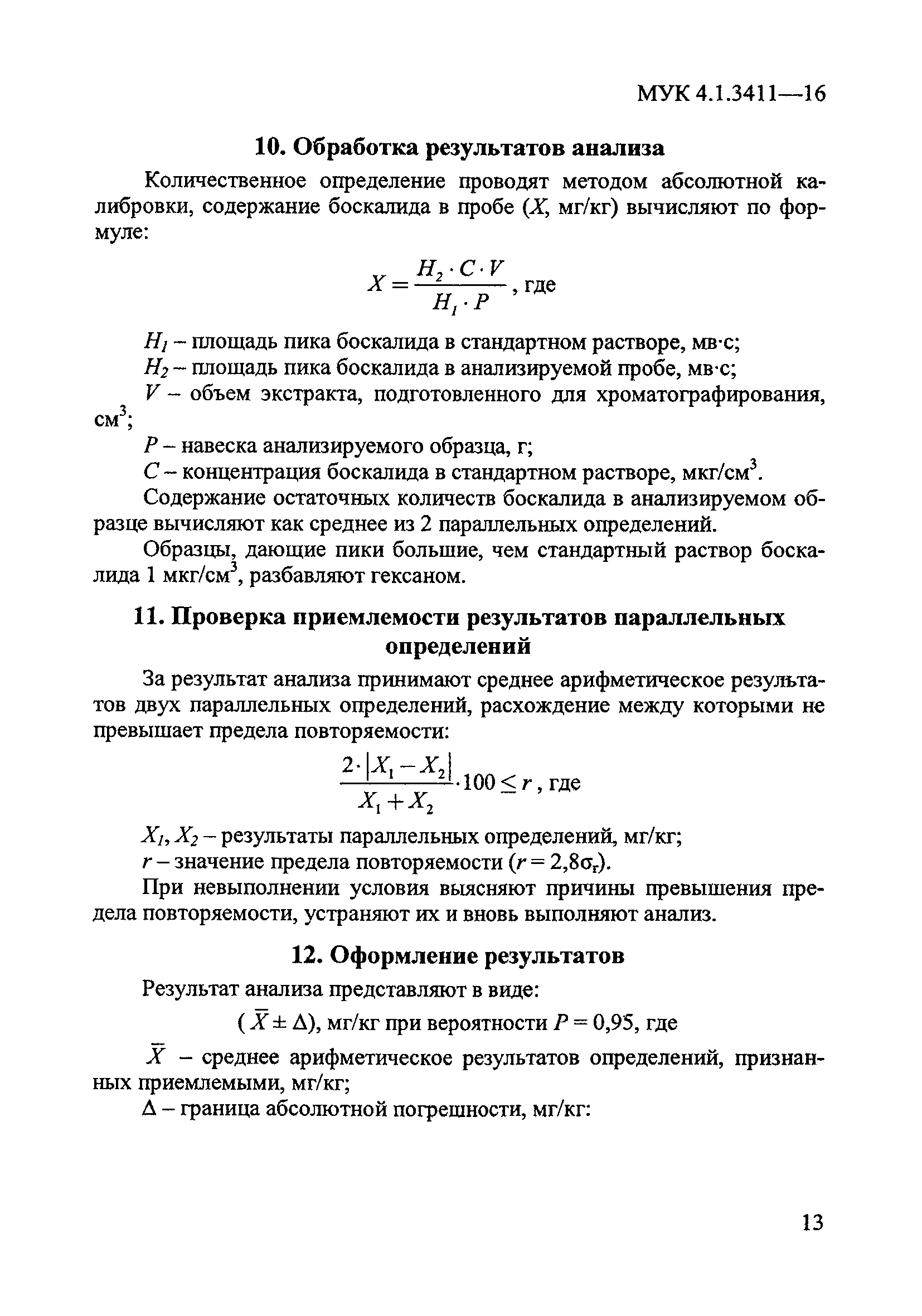 МУК 4.1.3411-16