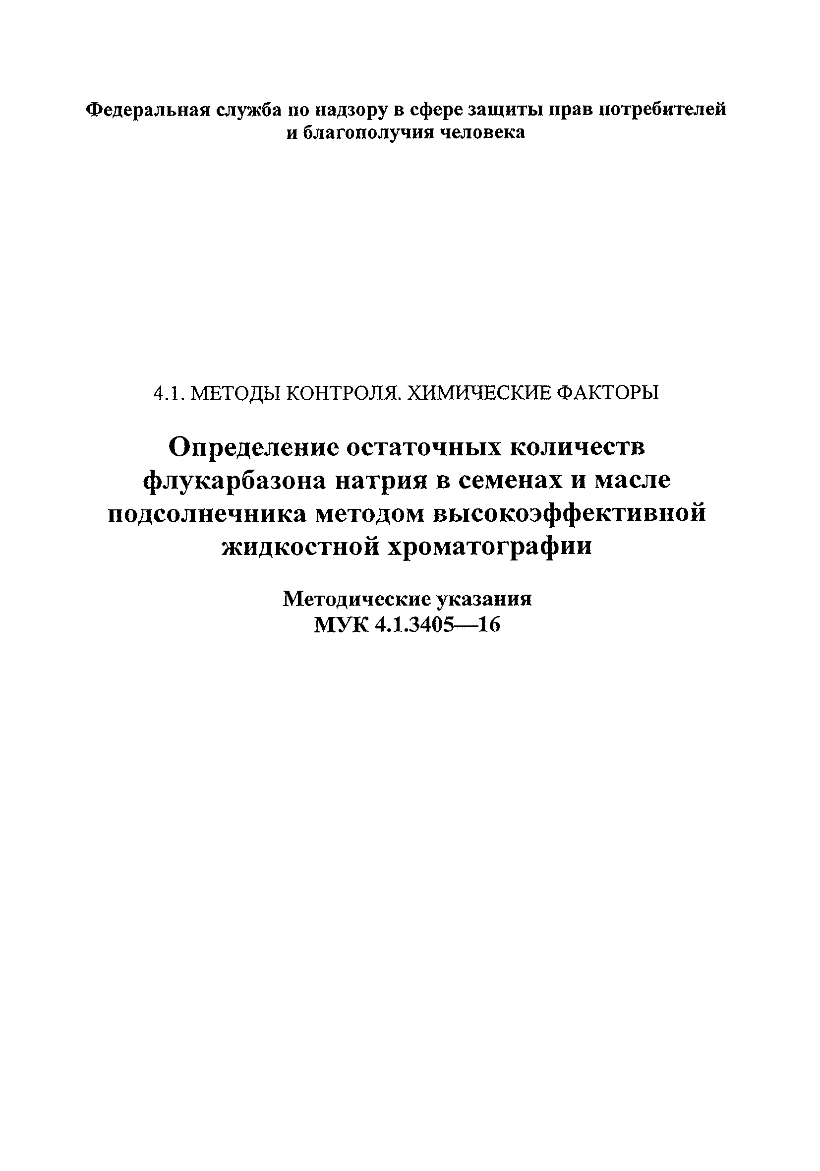 МУК 4.1.3405-16