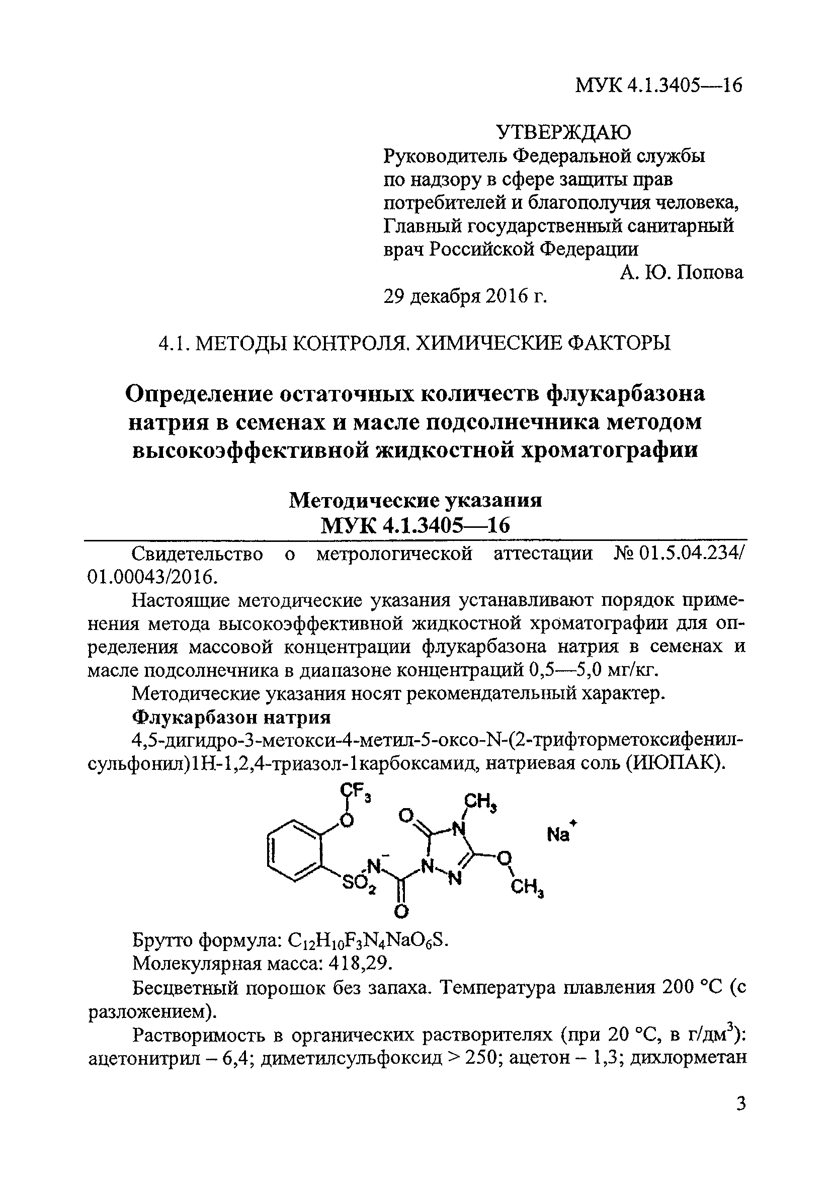 МУК 4.1.3405-16