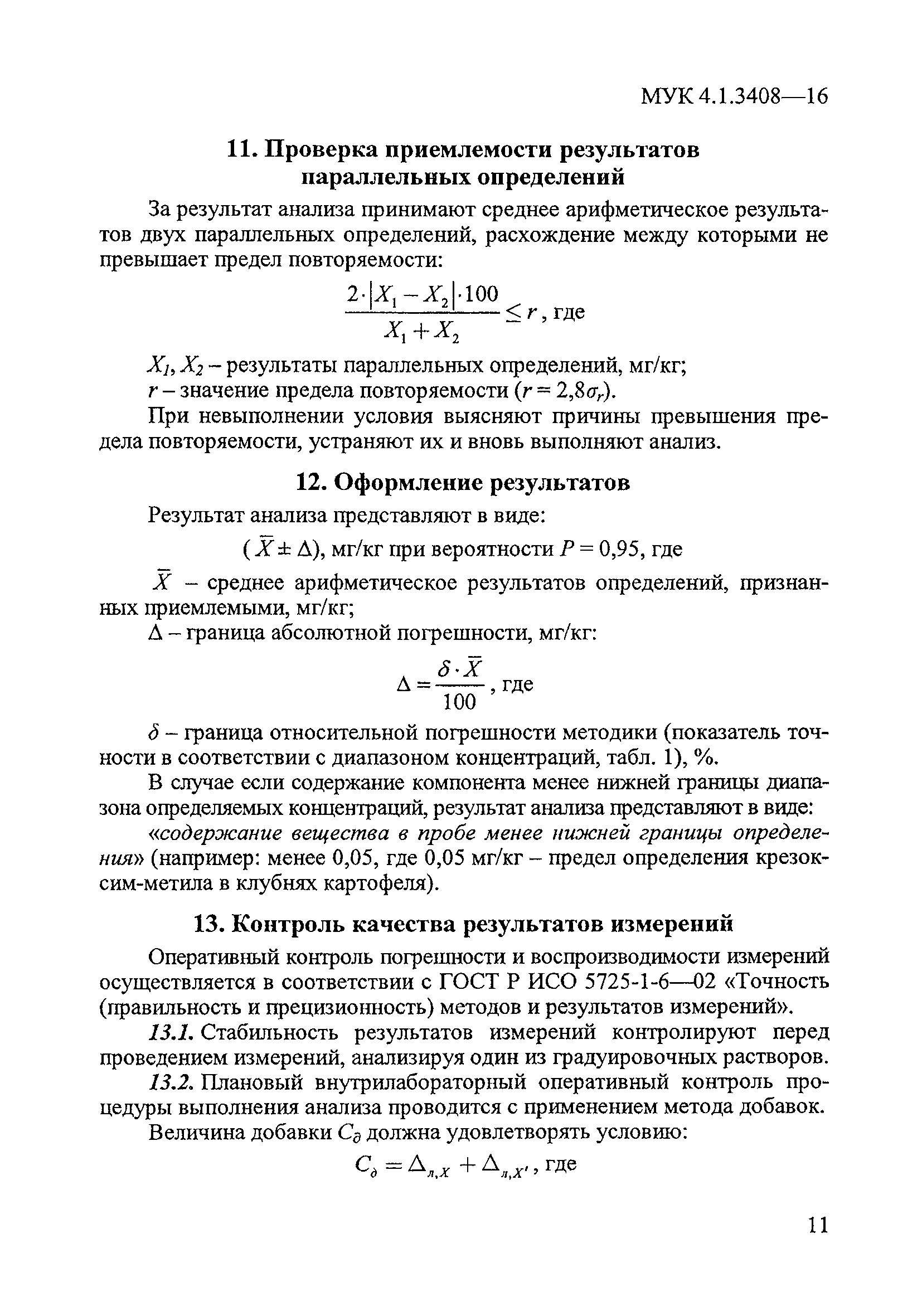 МУК 4.1.3408-16