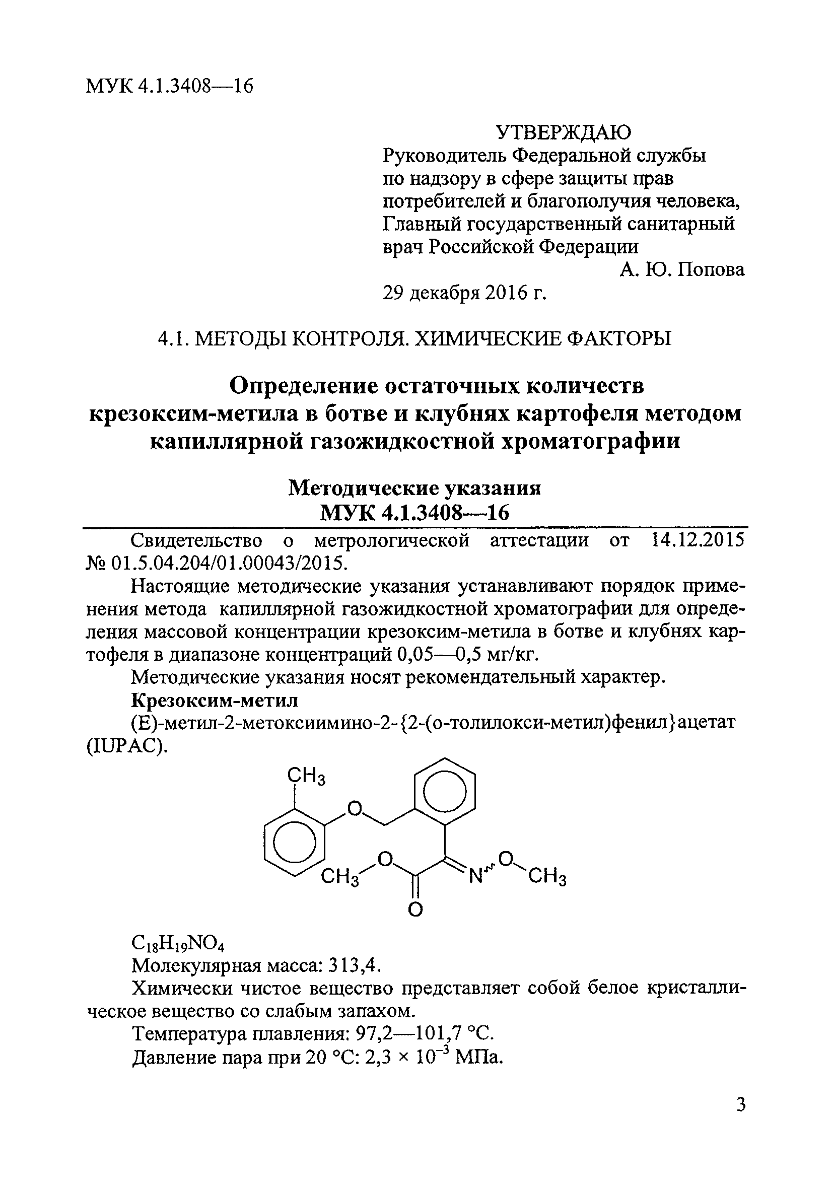 МУК 4.1.3408-16