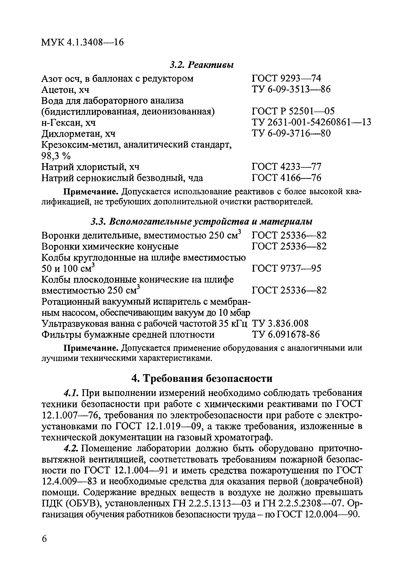 МУК 4.1.3408-16