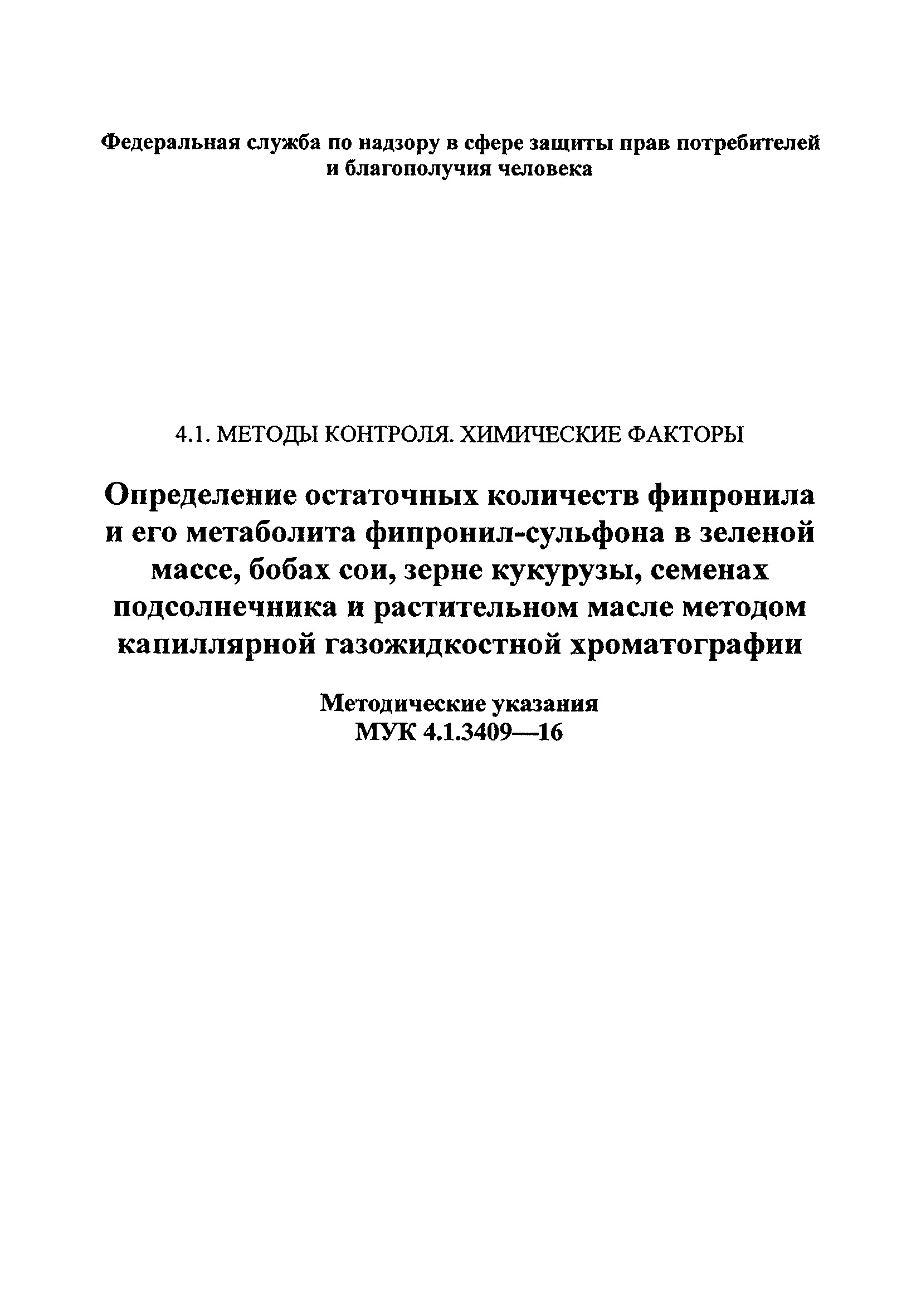 МУК 4.1.3409-16