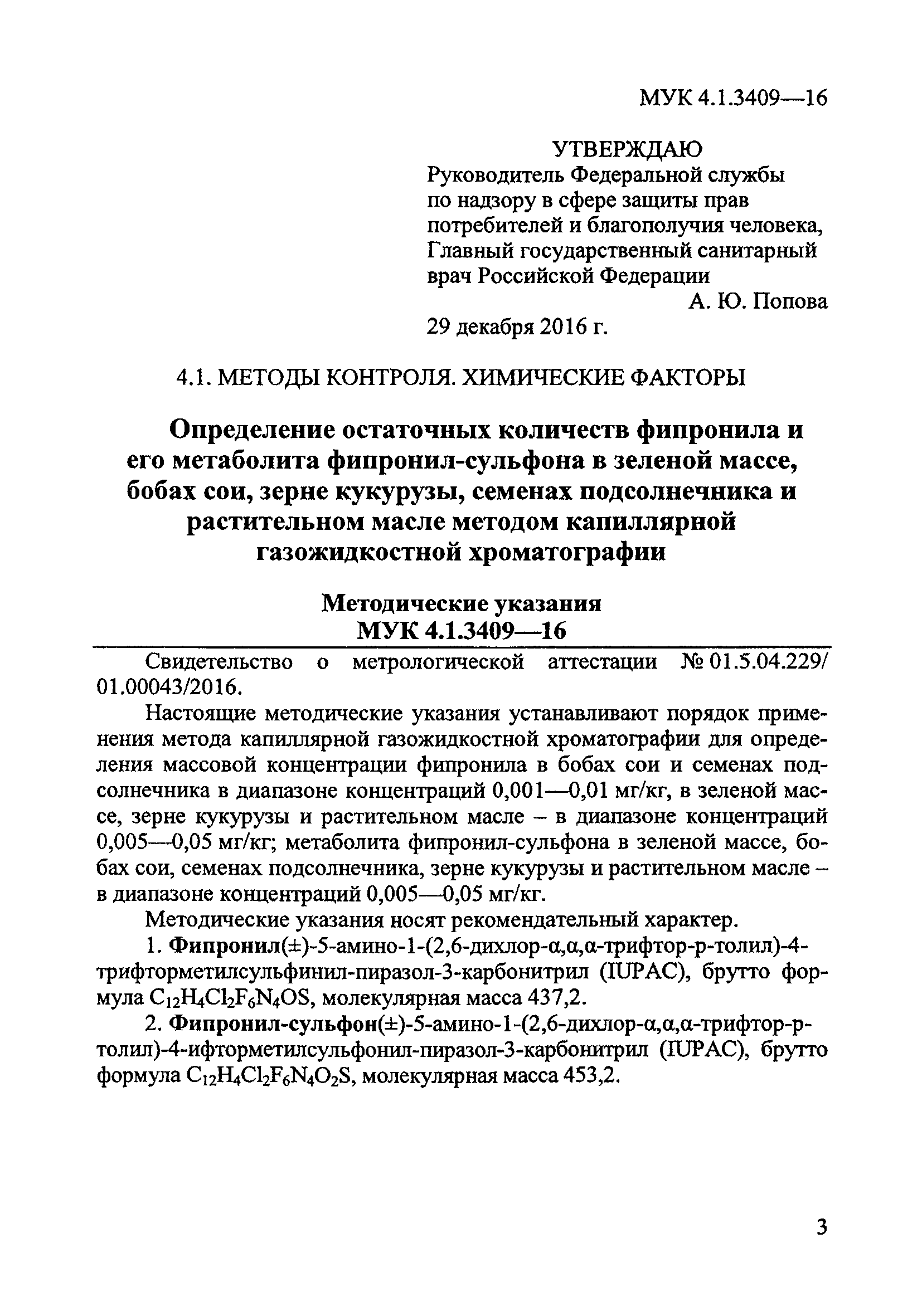 МУК 4.1.3409-16
