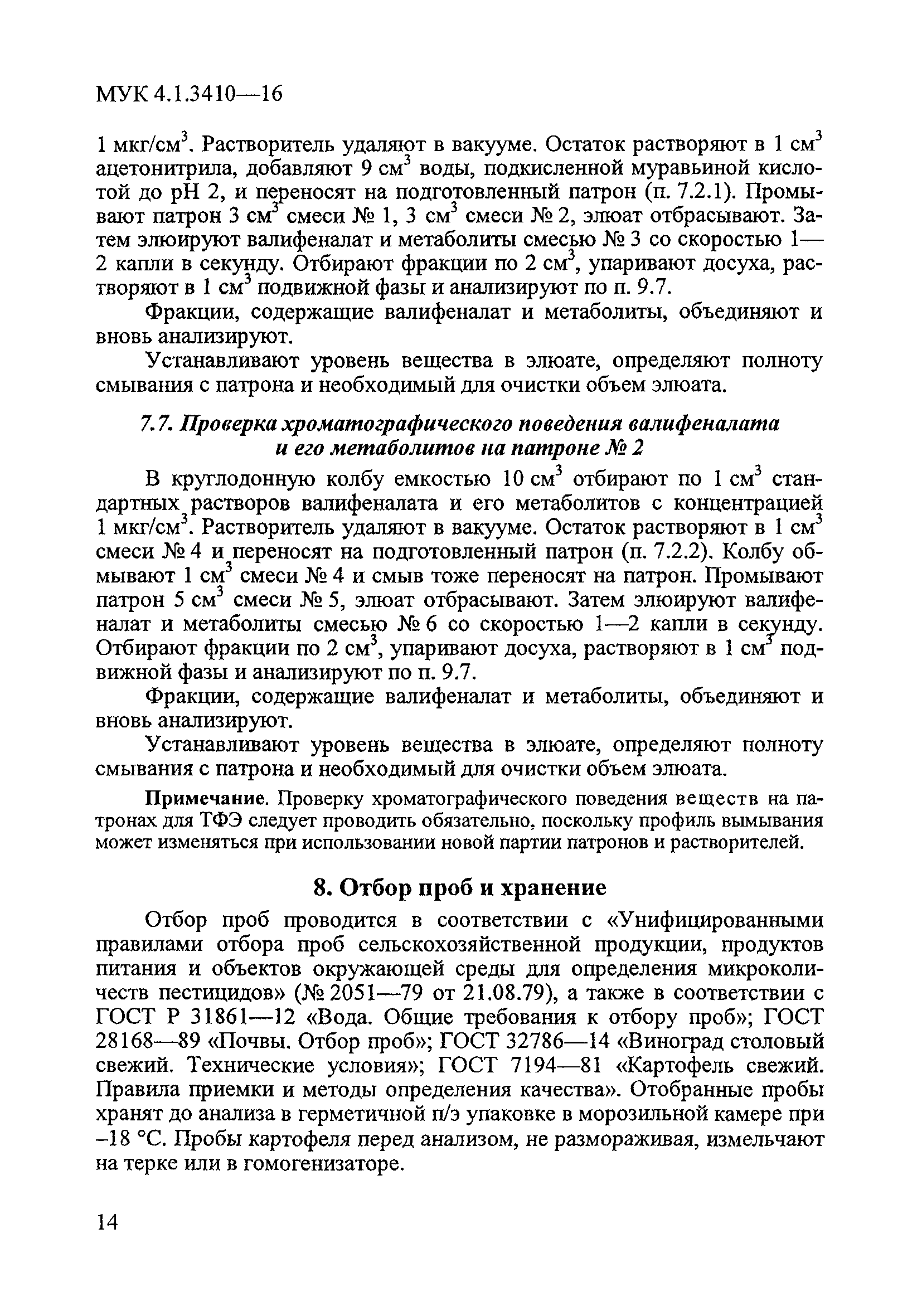 МУК 4.1.3410-16