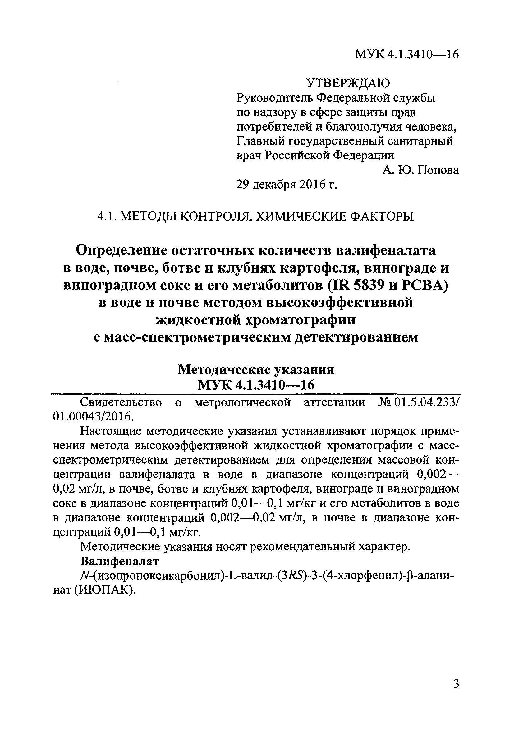 МУК 4.1.3410-16