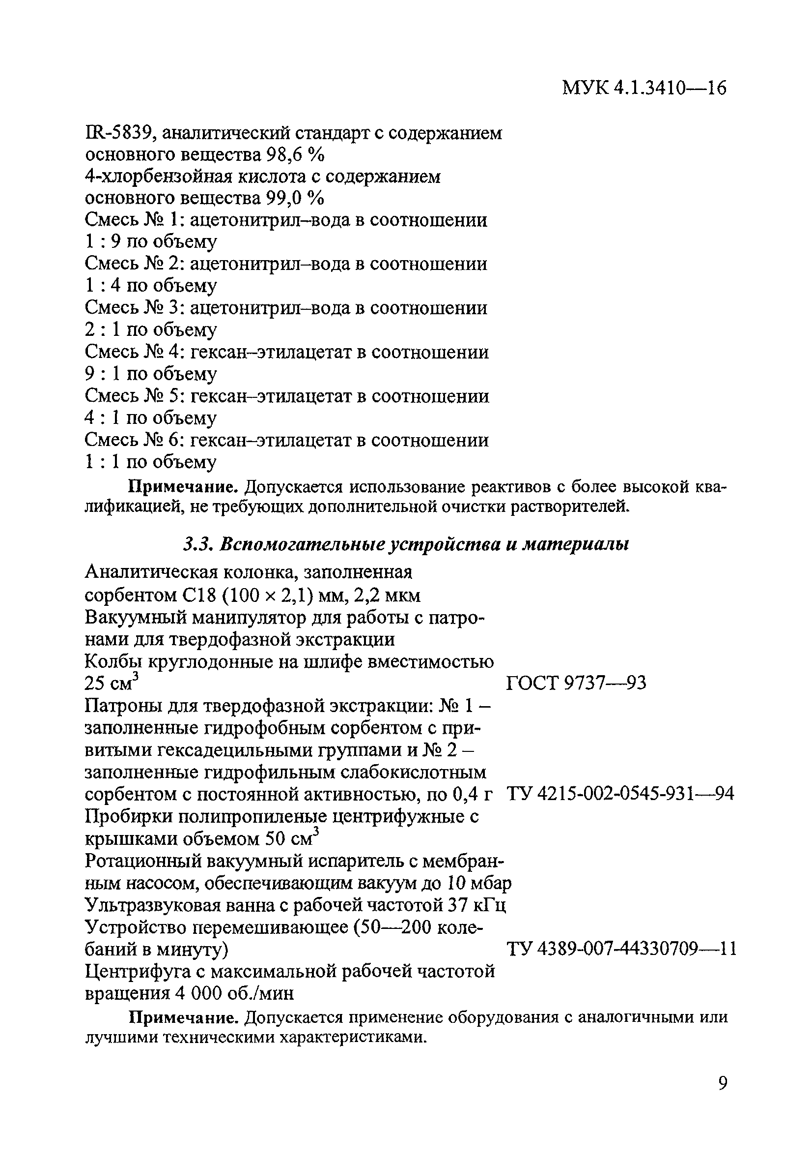 МУК 4.1.3410-16