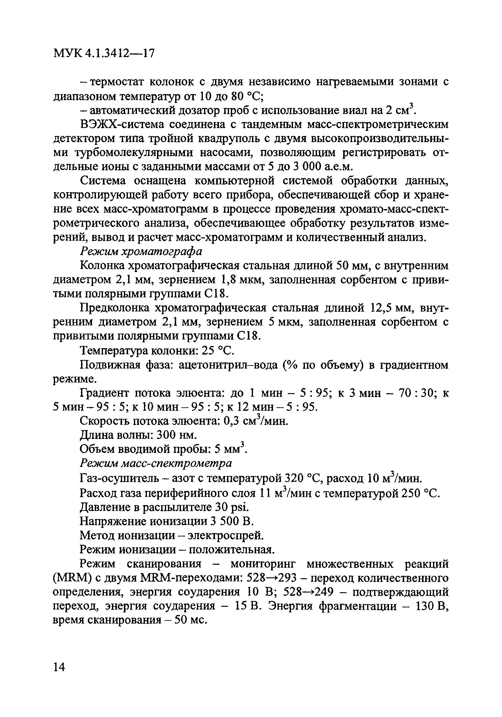 МУК 4.1.3412-17