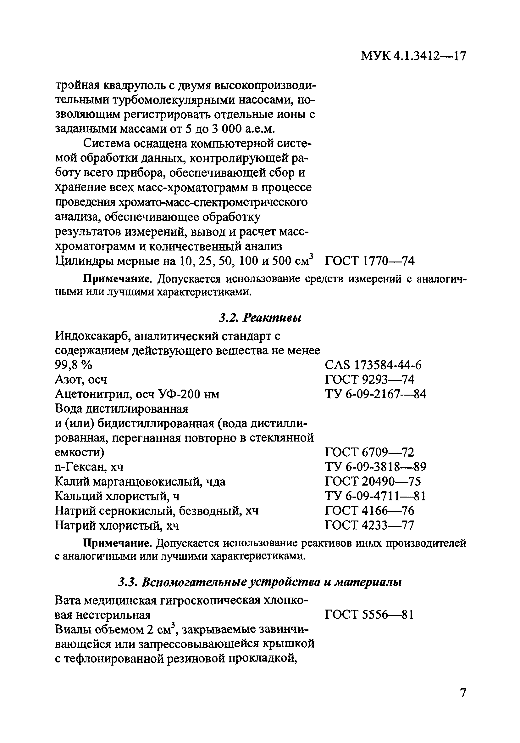 МУК 4.1.3412-17