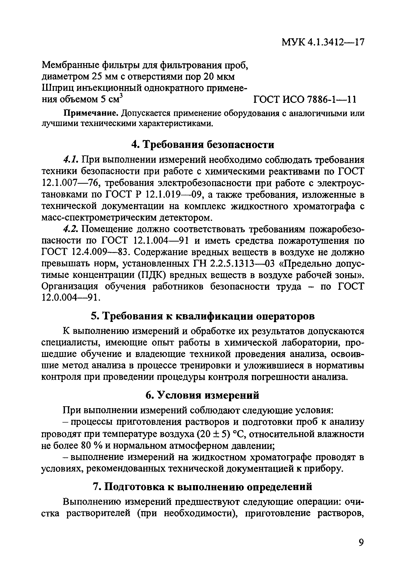 МУК 4.1.3412-17