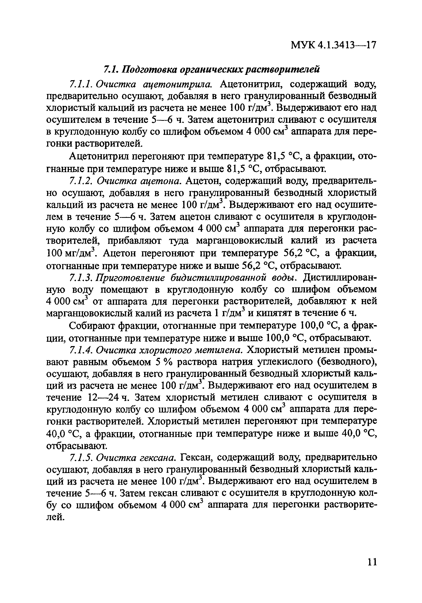 МУК 4.1.3413-17