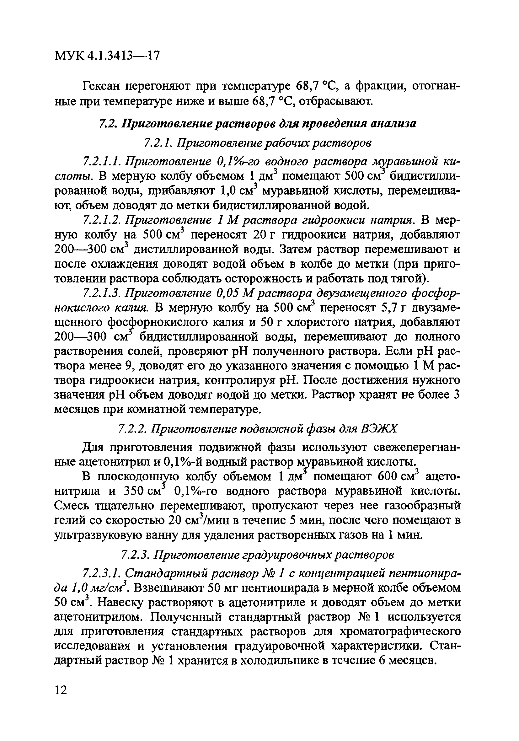 МУК 4.1.3413-17