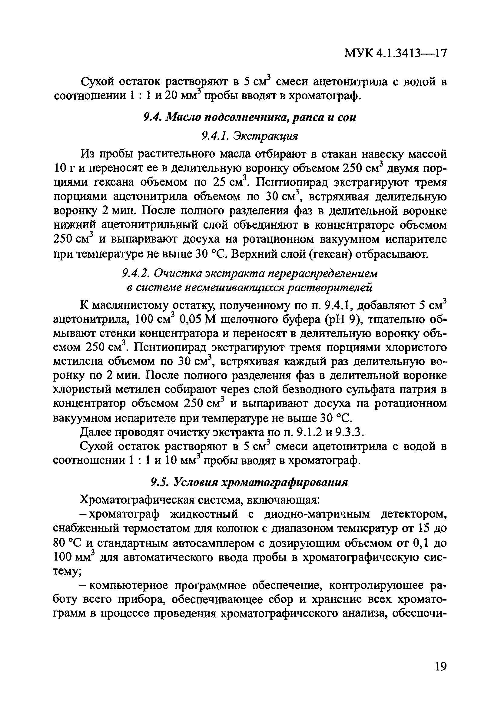 МУК 4.1.3413-17