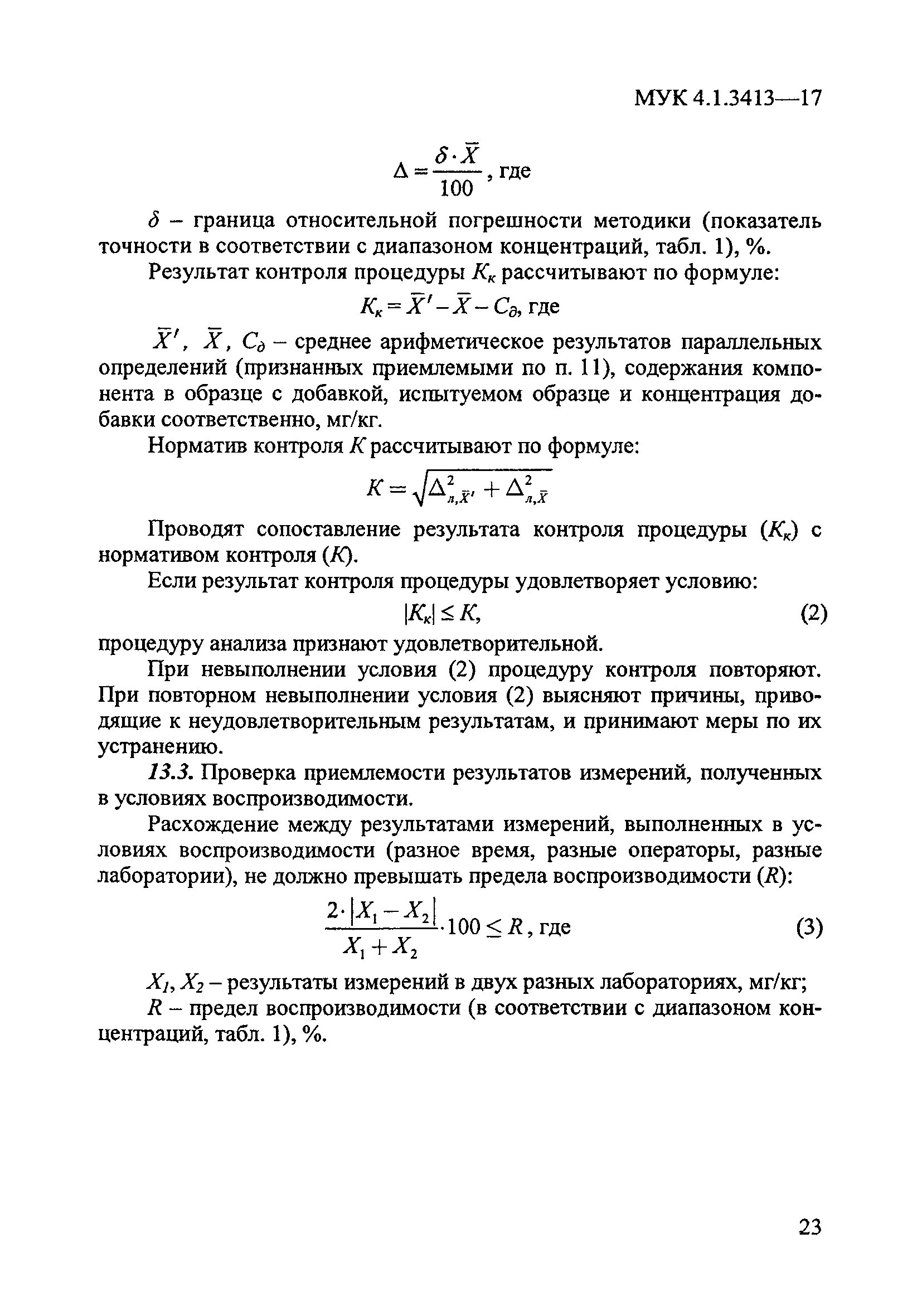 МУК 4.1.3413-17