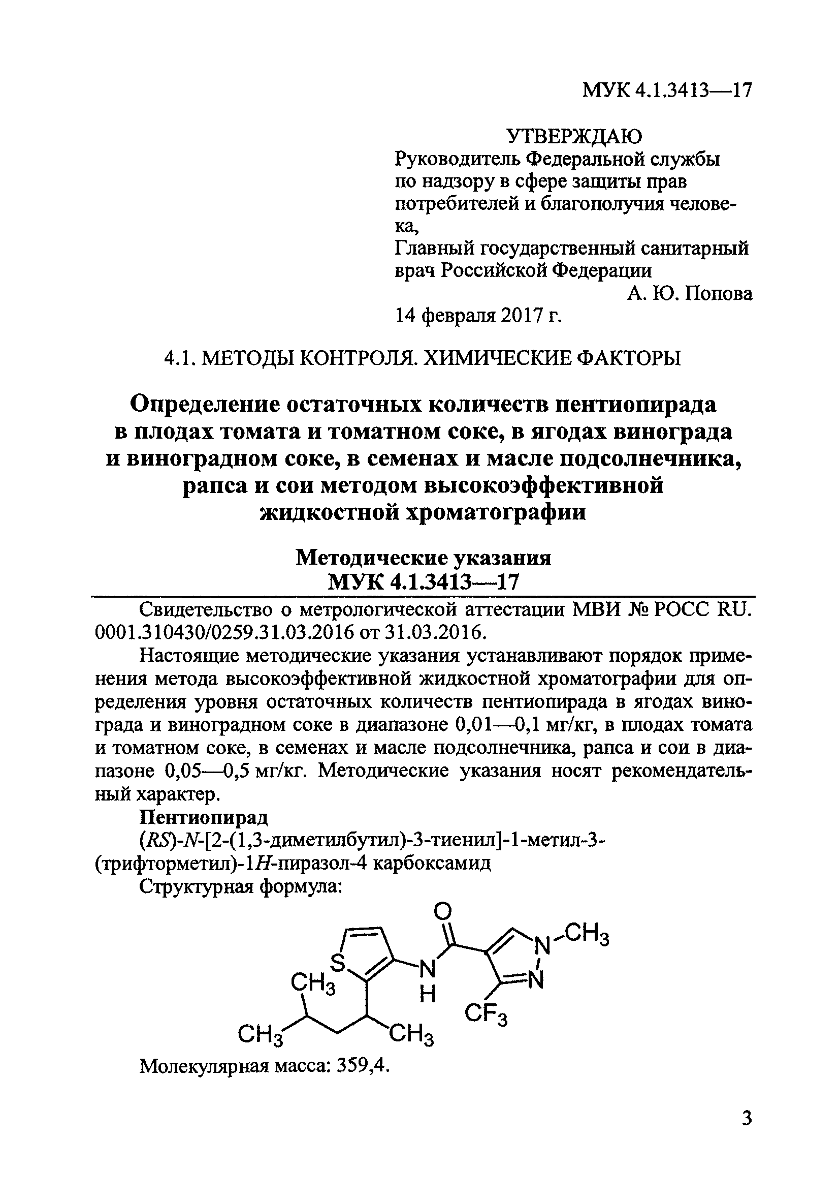 МУК 4.1.3413-17