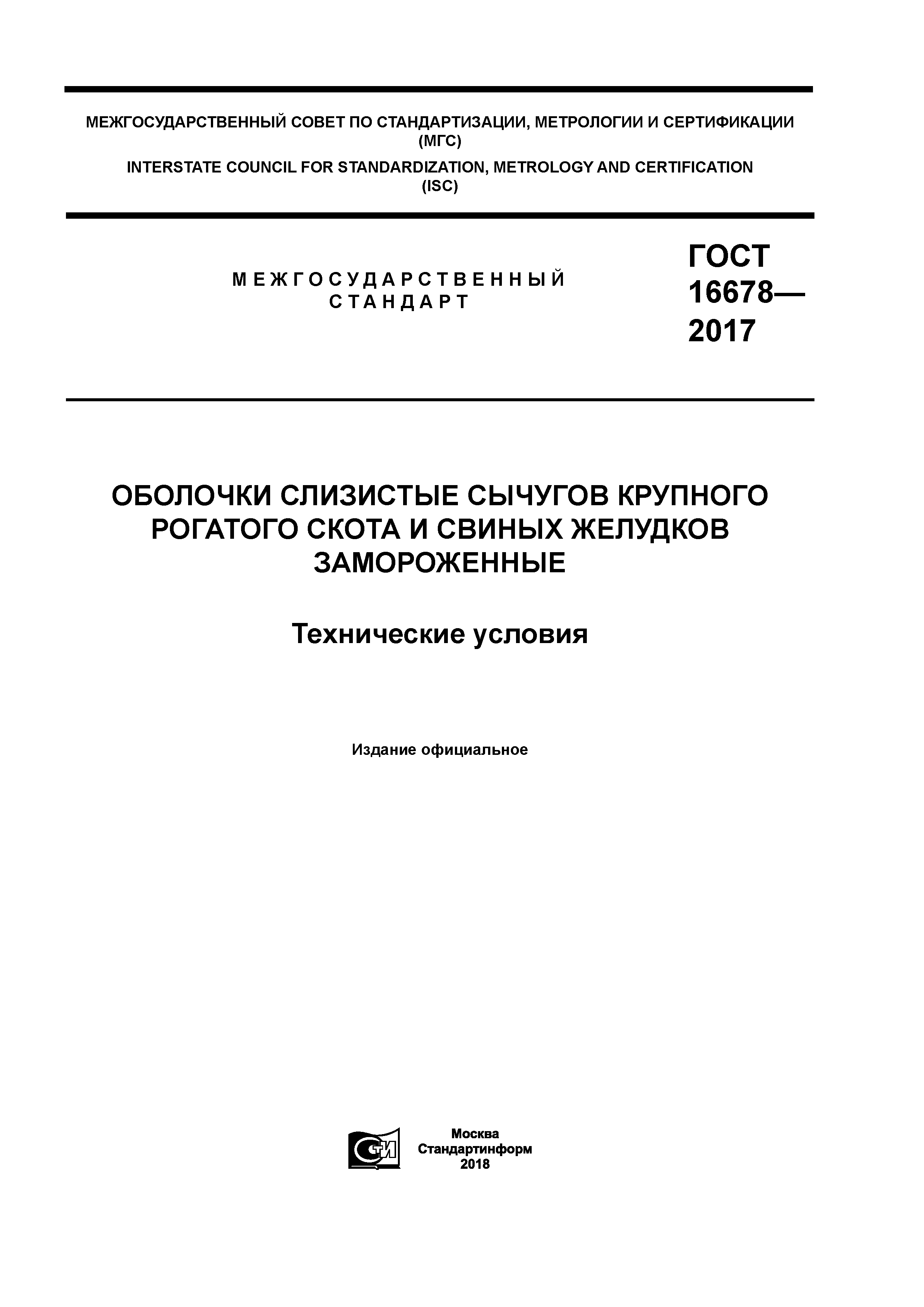 ГОСТ 16678-2017