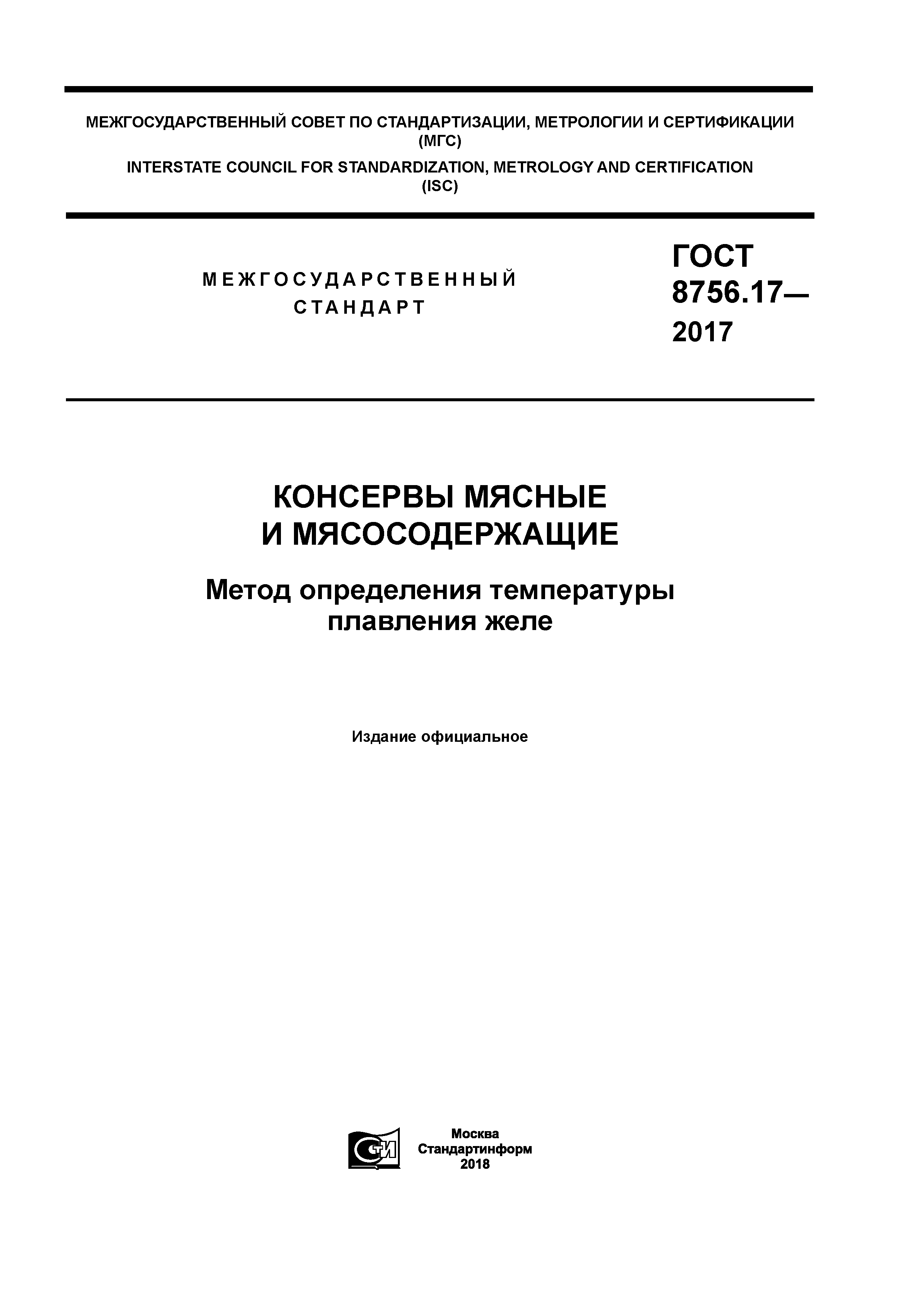 ГОСТ 8756.17-2017