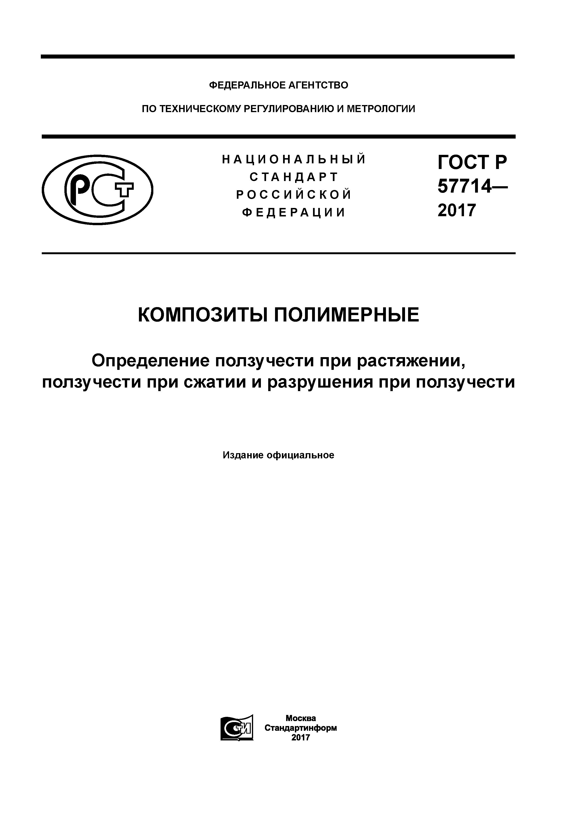 ГОСТ Р 57714-2017