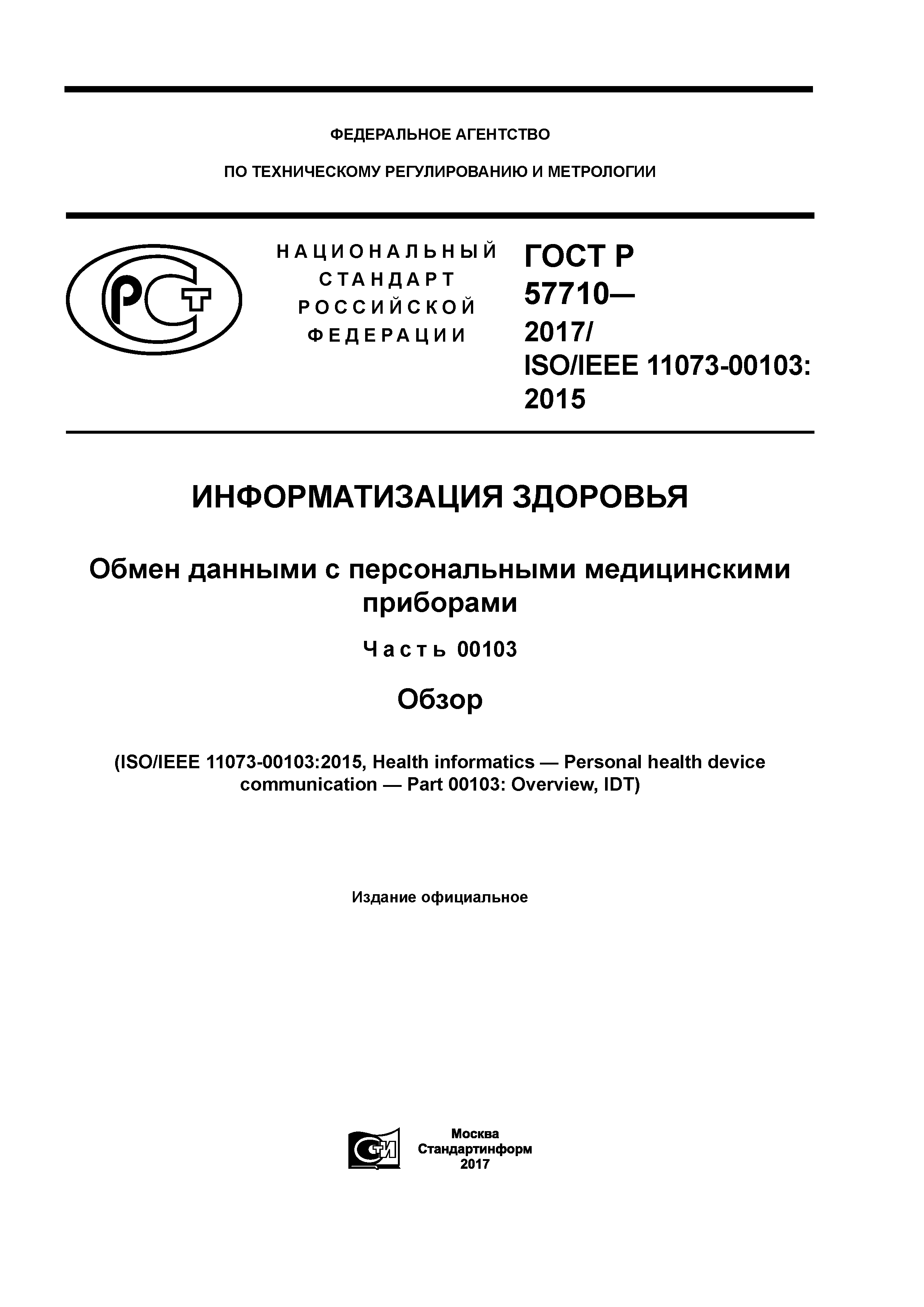 ГОСТ Р 57710-2017