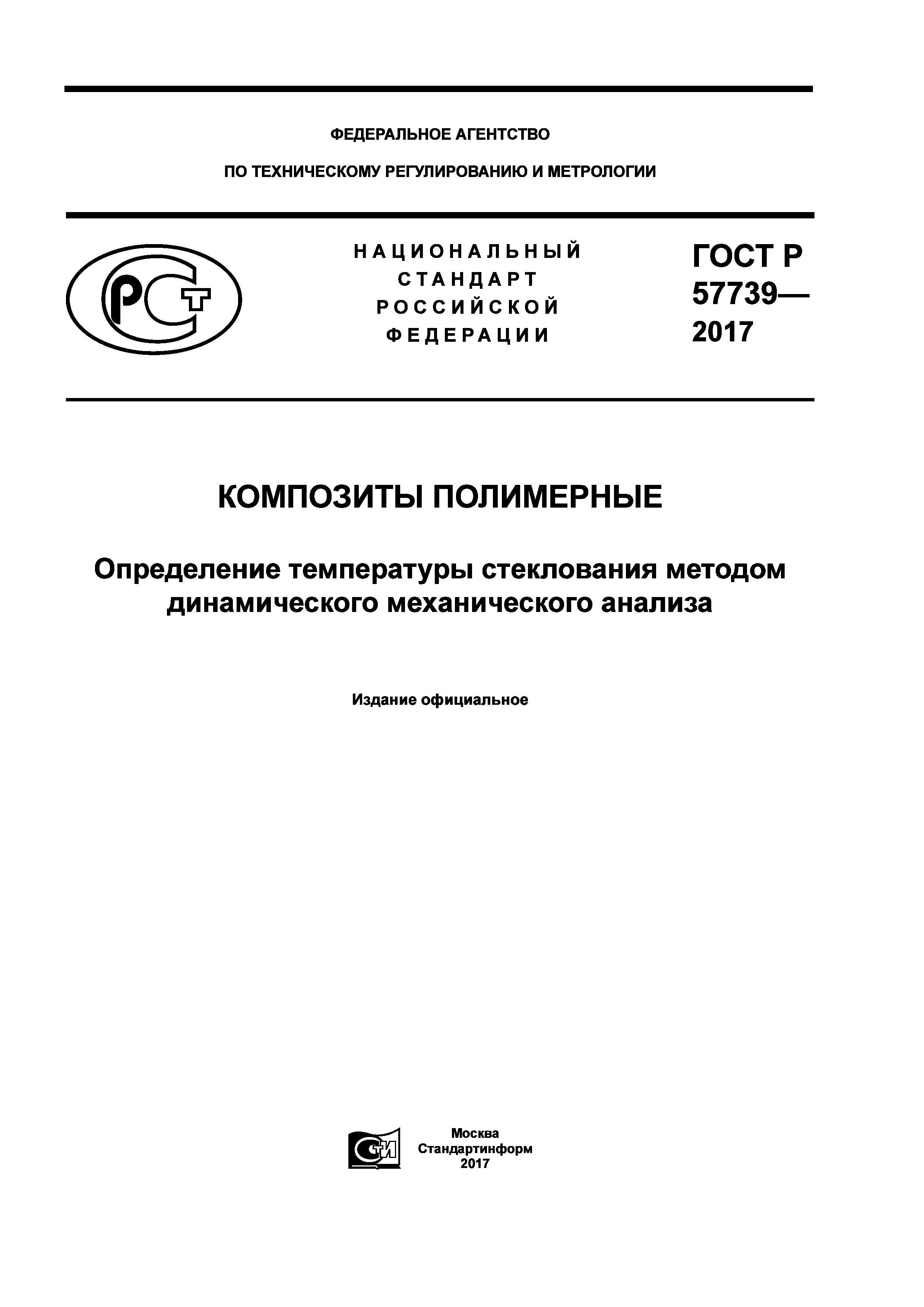 ГОСТ Р 57739-2017