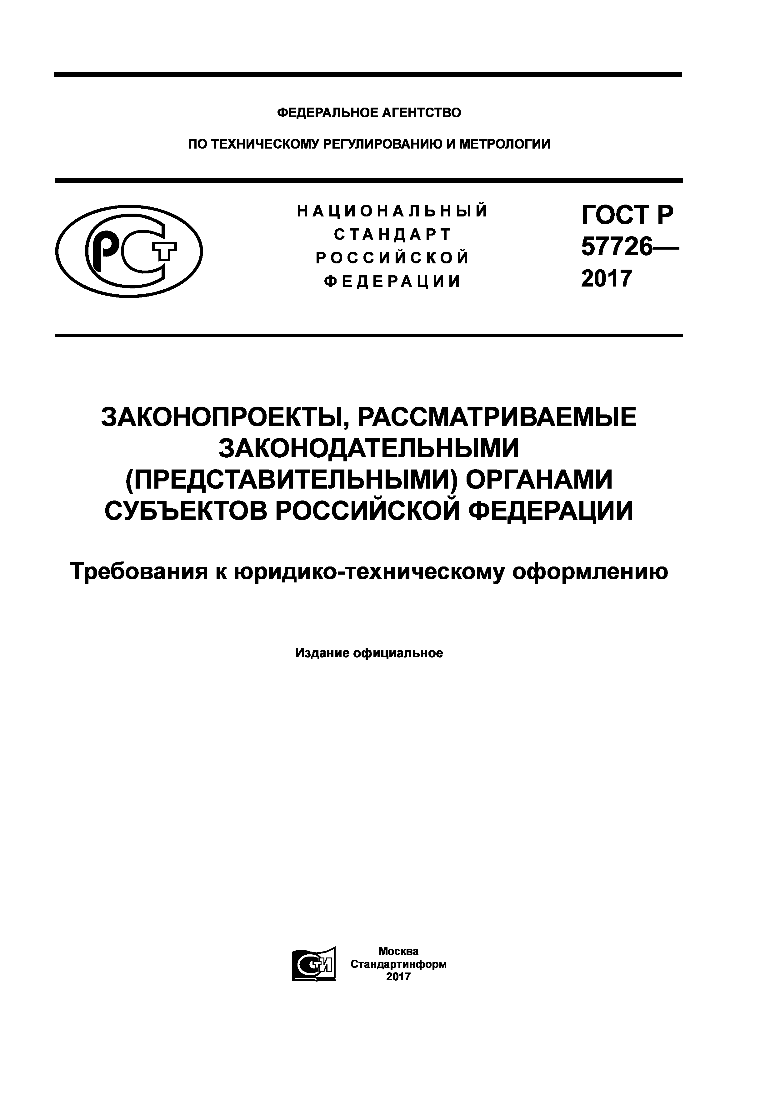 ГОСТ Р 57726-2017