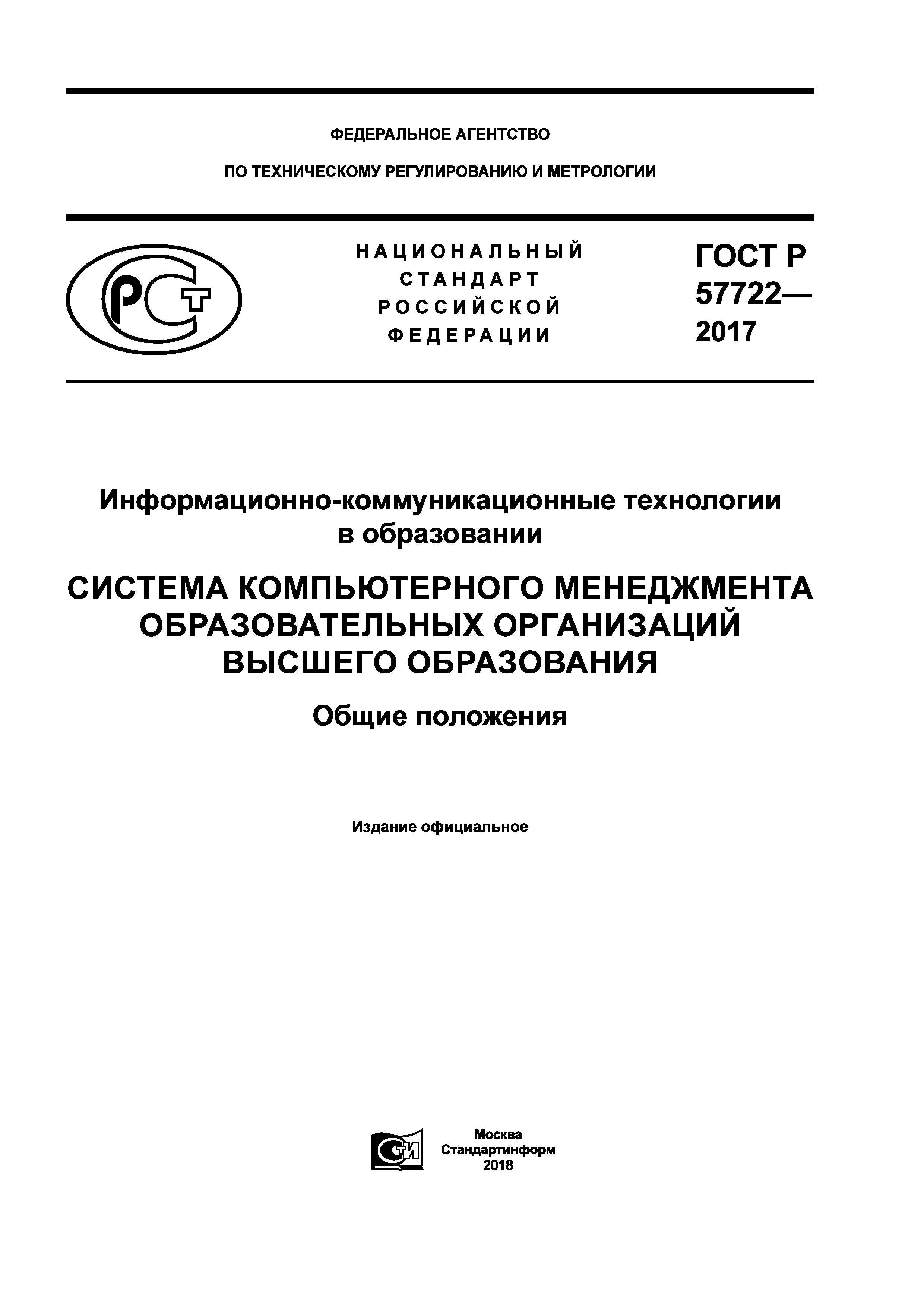 ГОСТ Р 57722-2017