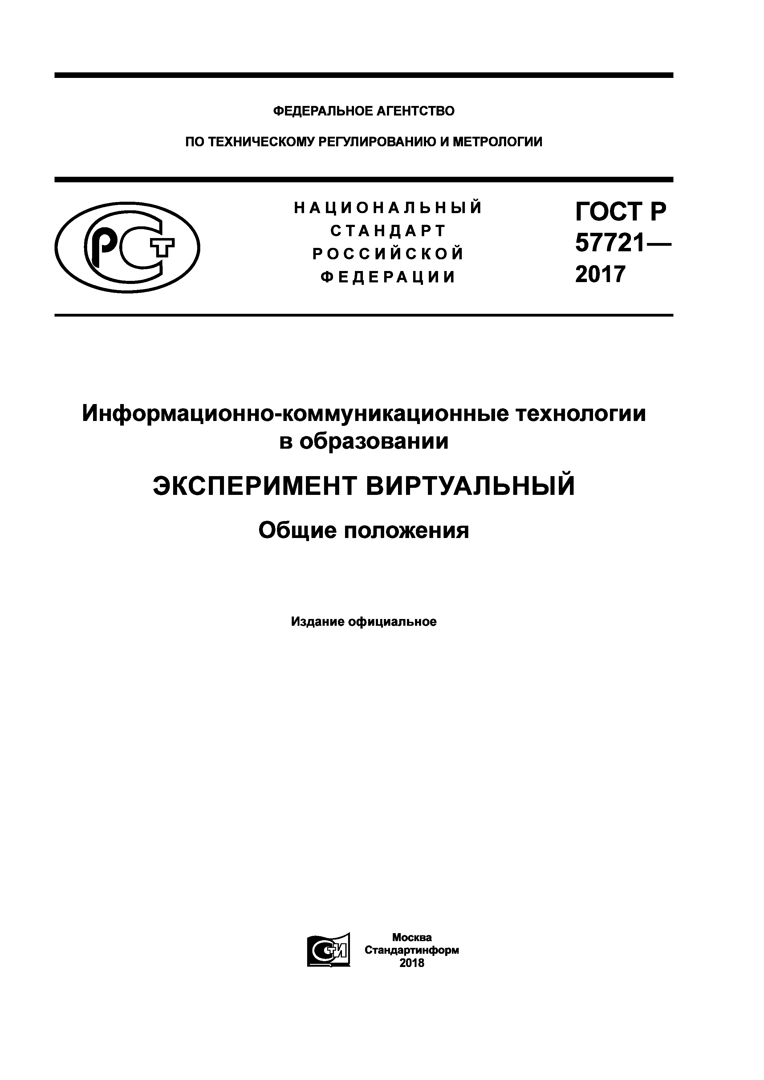 ГОСТ Р 57721-2017